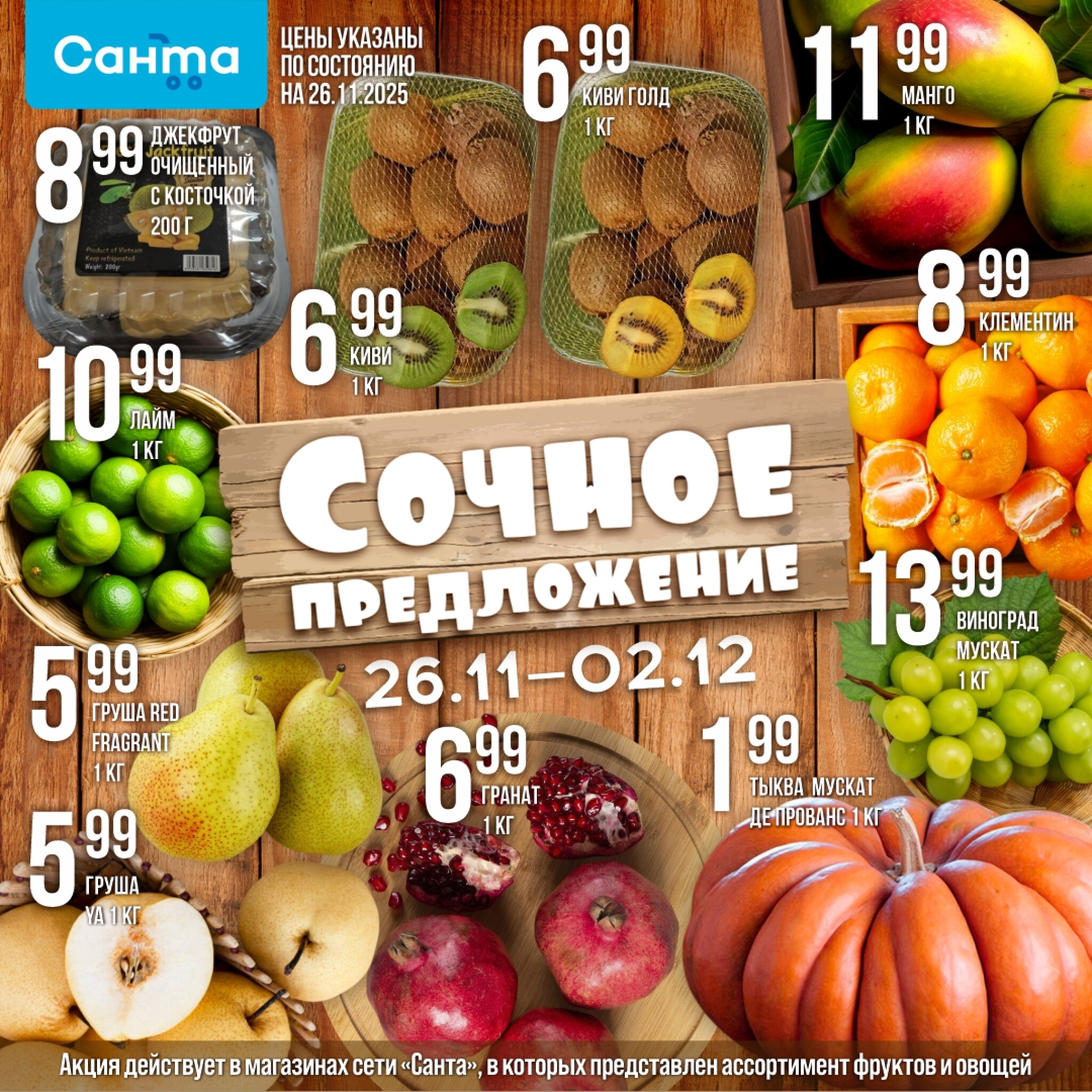 Сочное предложение! 26 Ноября - 2 Декабря 2025 1