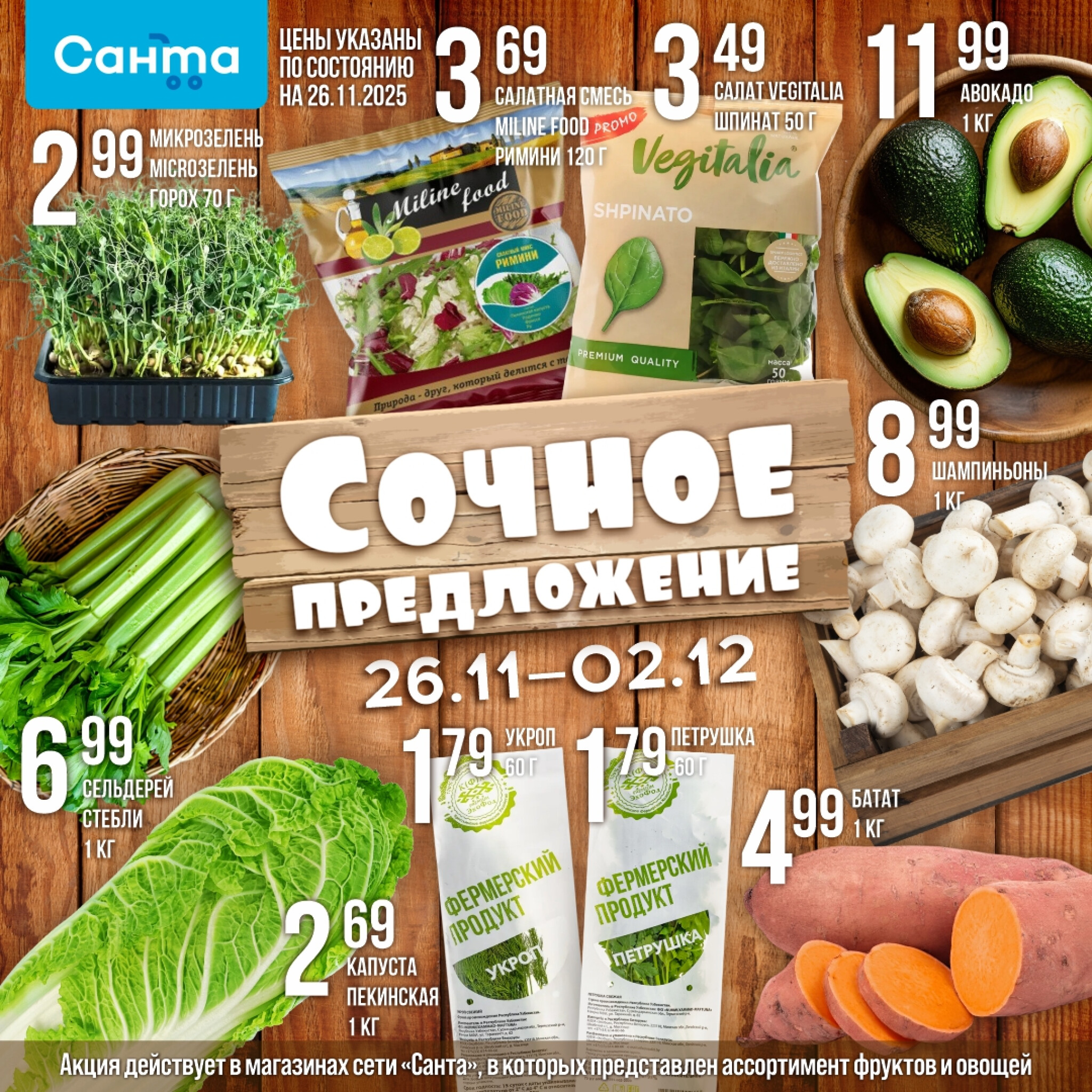 Сочное предложение! 26 Ноября - 2 Декабря 2025 2