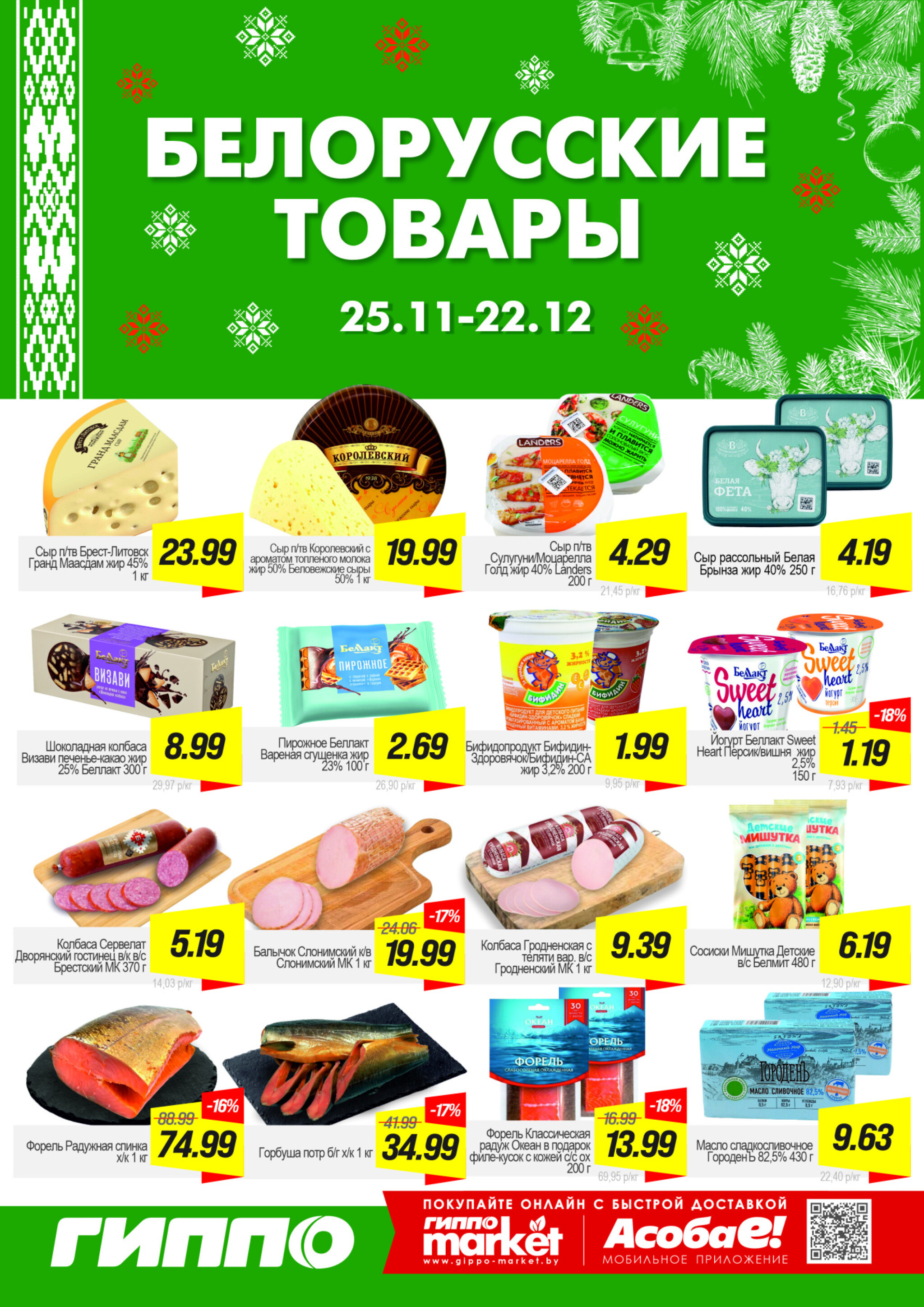 Белорусские товары 25 Ноября - 22 Декабря 2025 1