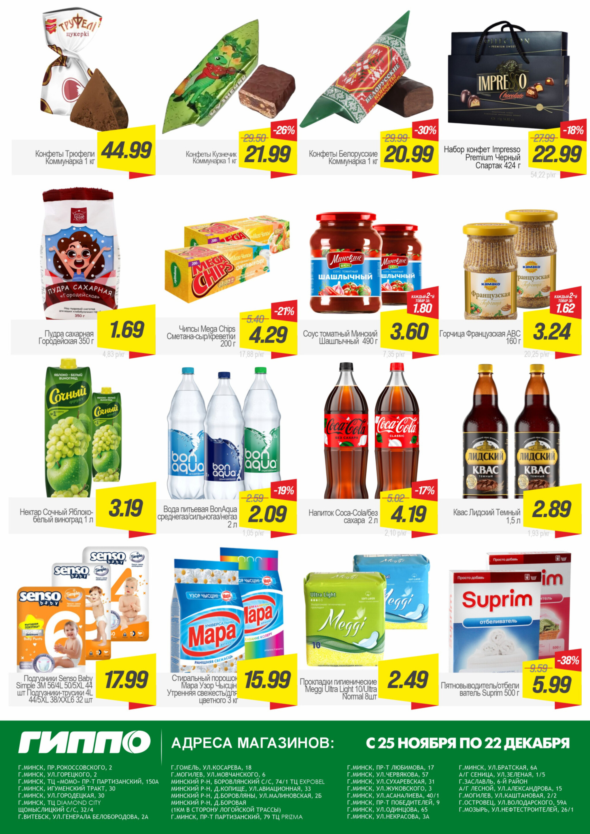 Белорусские товары 25 Ноября - 22 Декабря 2025 2