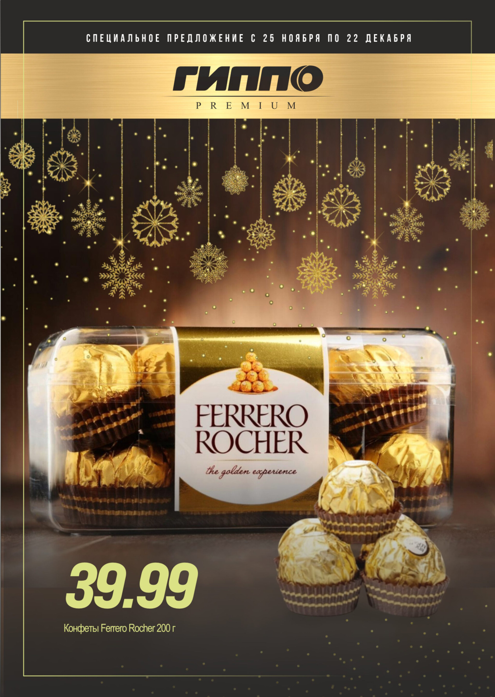 Специальное предложение  25 Ноября - 22 Декабря 2025 1