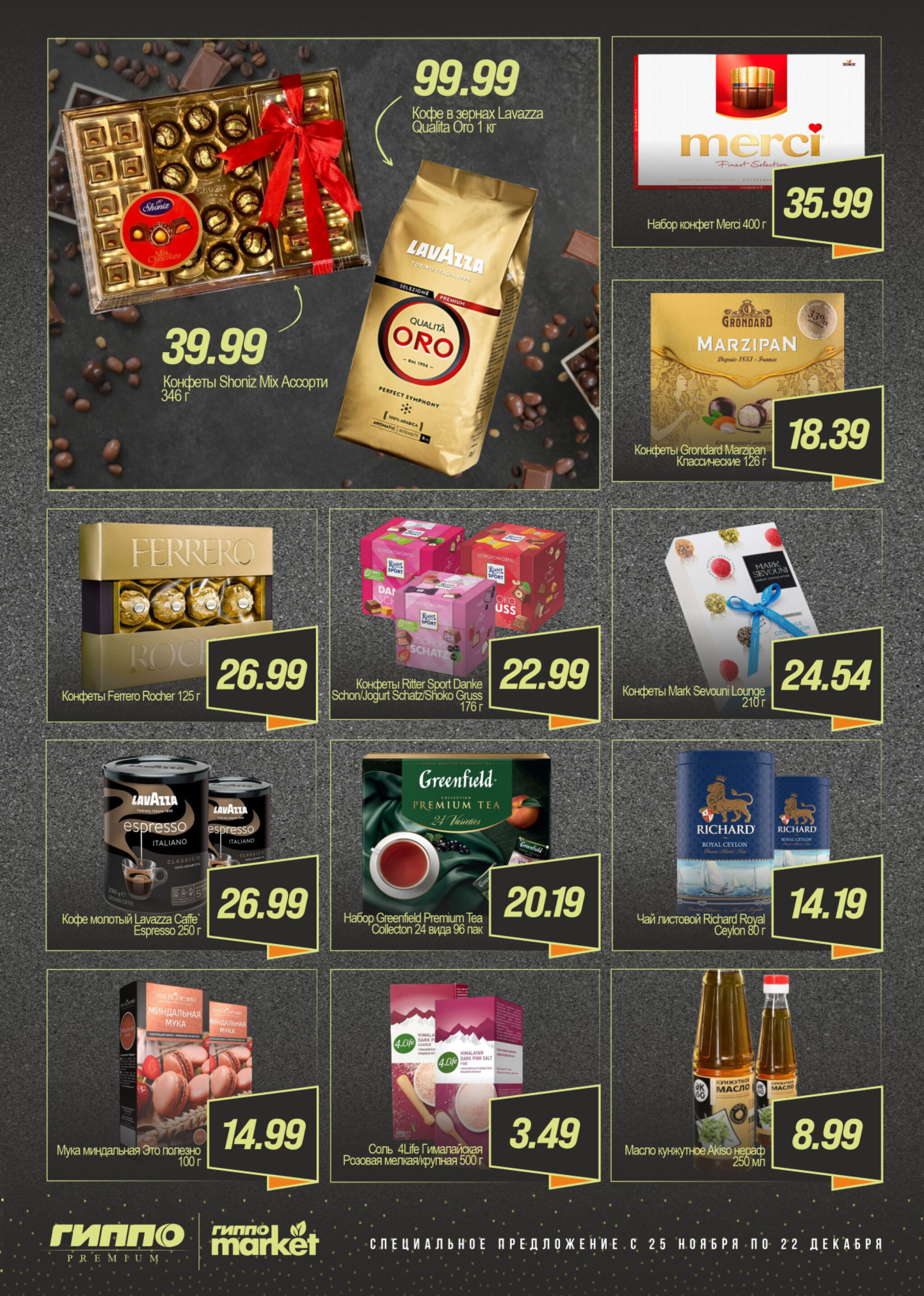 Специальное предложение  25 Ноября - 22 Декабря 2025 4