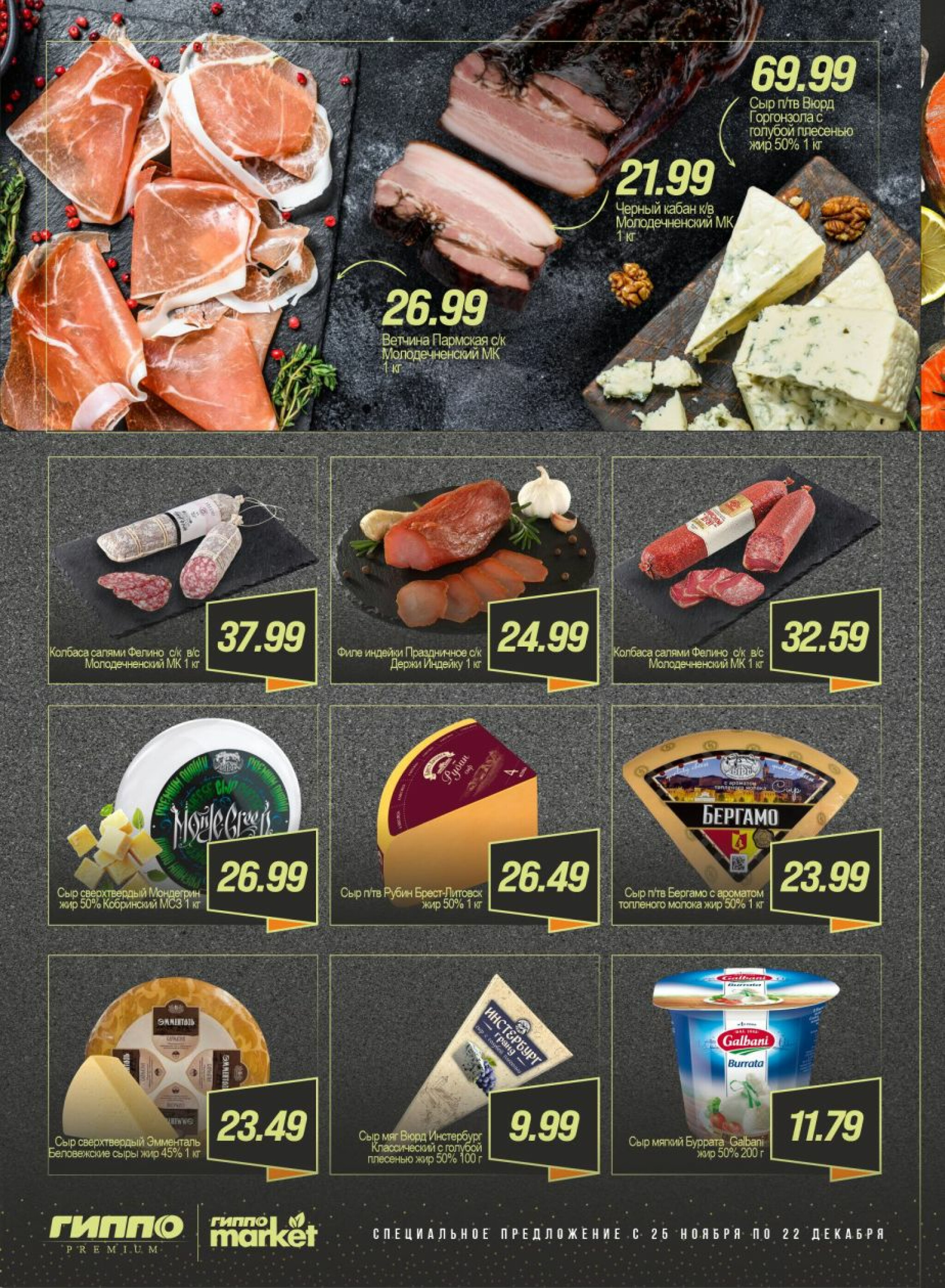 Специальное предложение  25 Ноября - 22 Декабря 2025 2