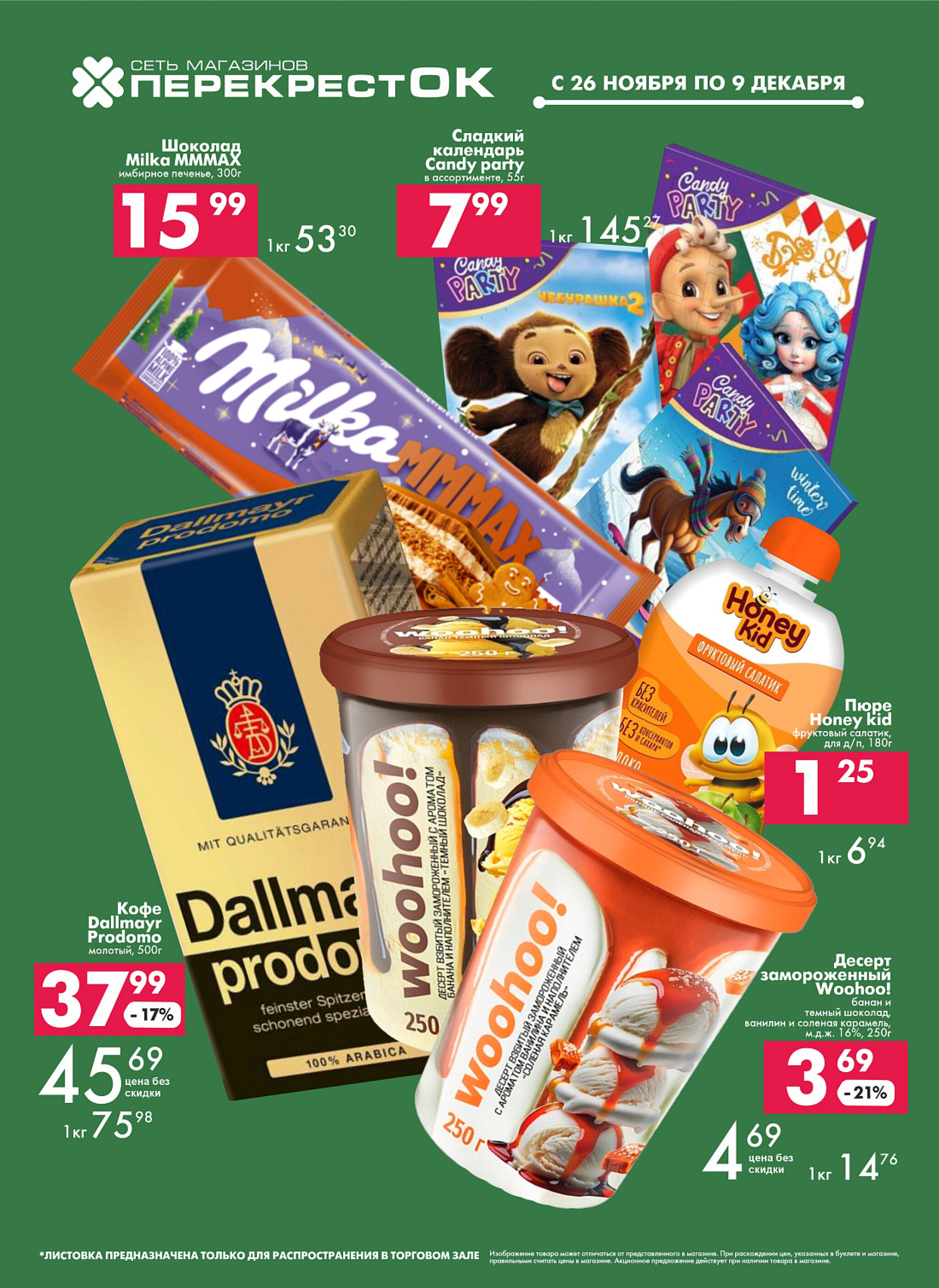 Акционное предложение! 26 Ноября - 9 Декабря 2025 1