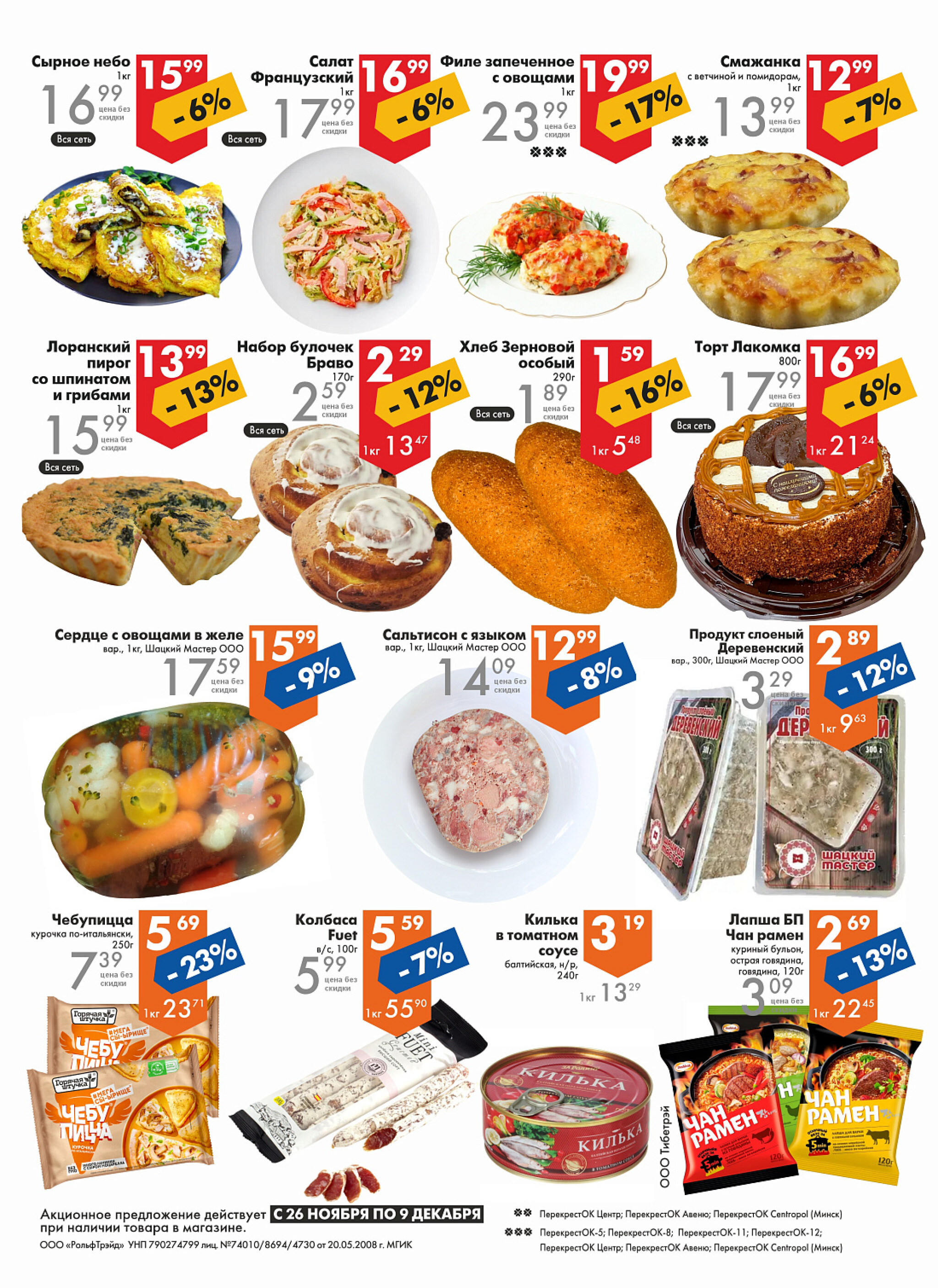 Акционное предложение! 26 Ноября - 9 Декабря 2025 2