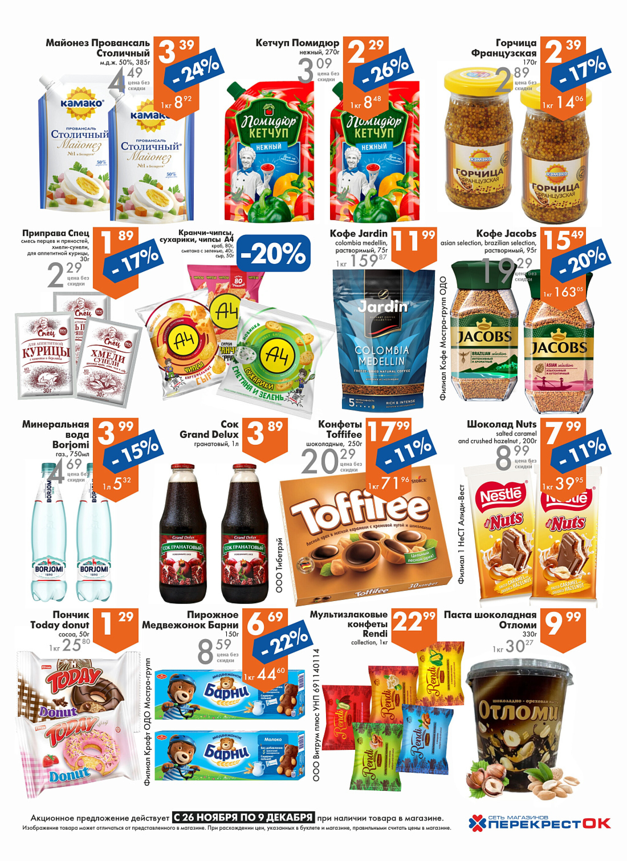 Акционное предложение! 26 Ноября - 9 Декабря 2025 3