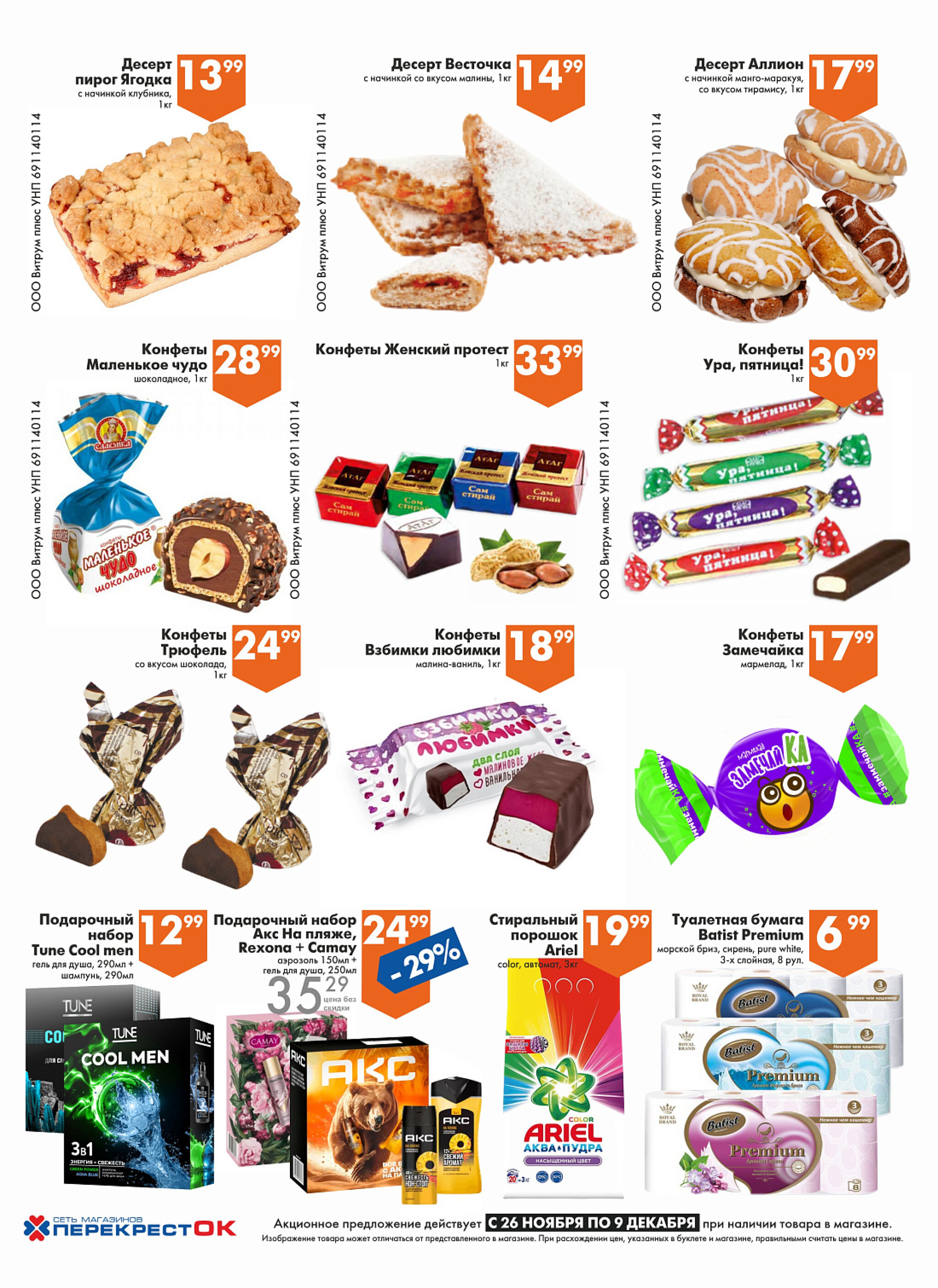 Акционное предложение! 26 Ноября - 9 Декабря 2025 4
