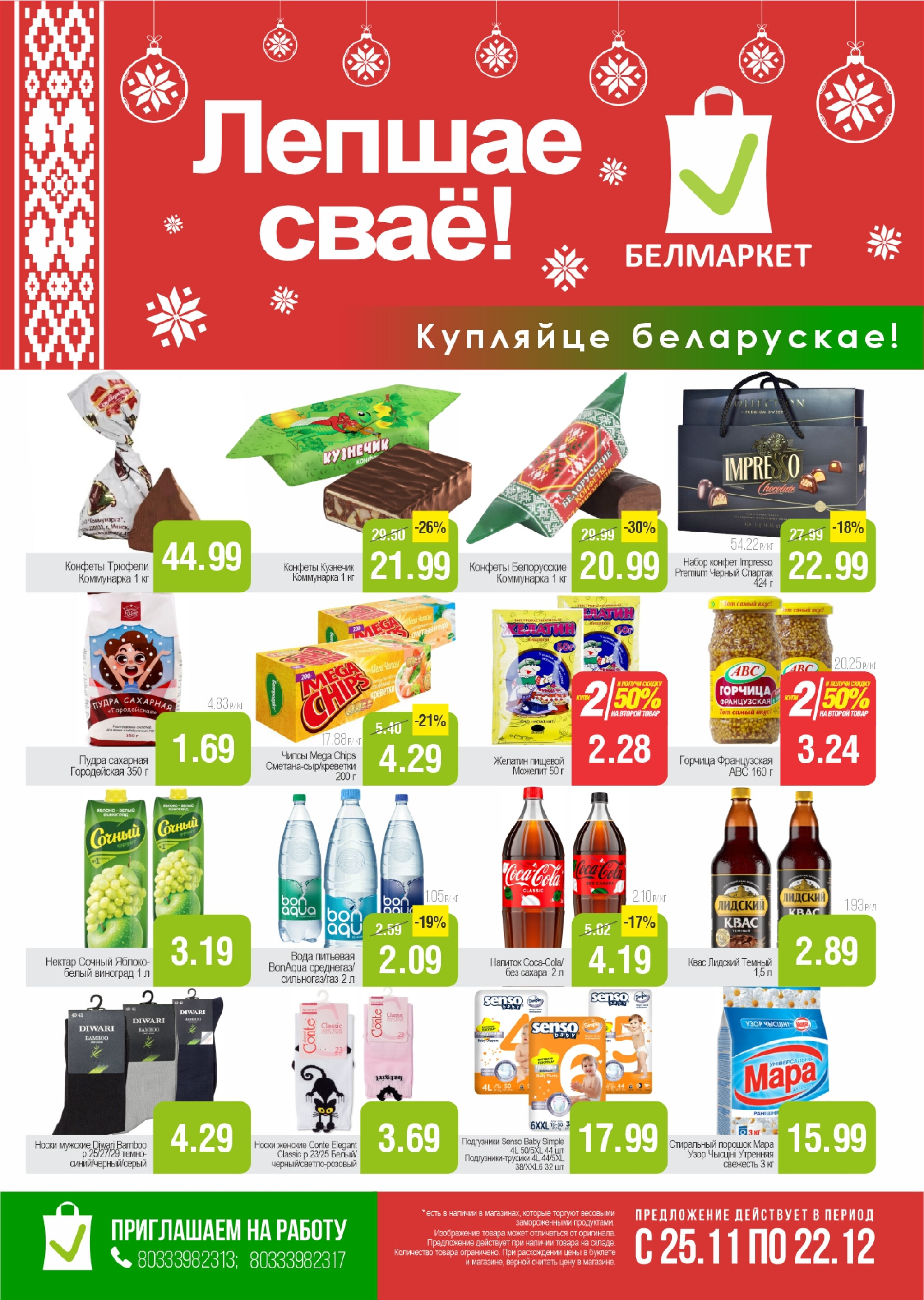 Купляйце беларускае 25 Ноября - 22 Декабря 2025 2