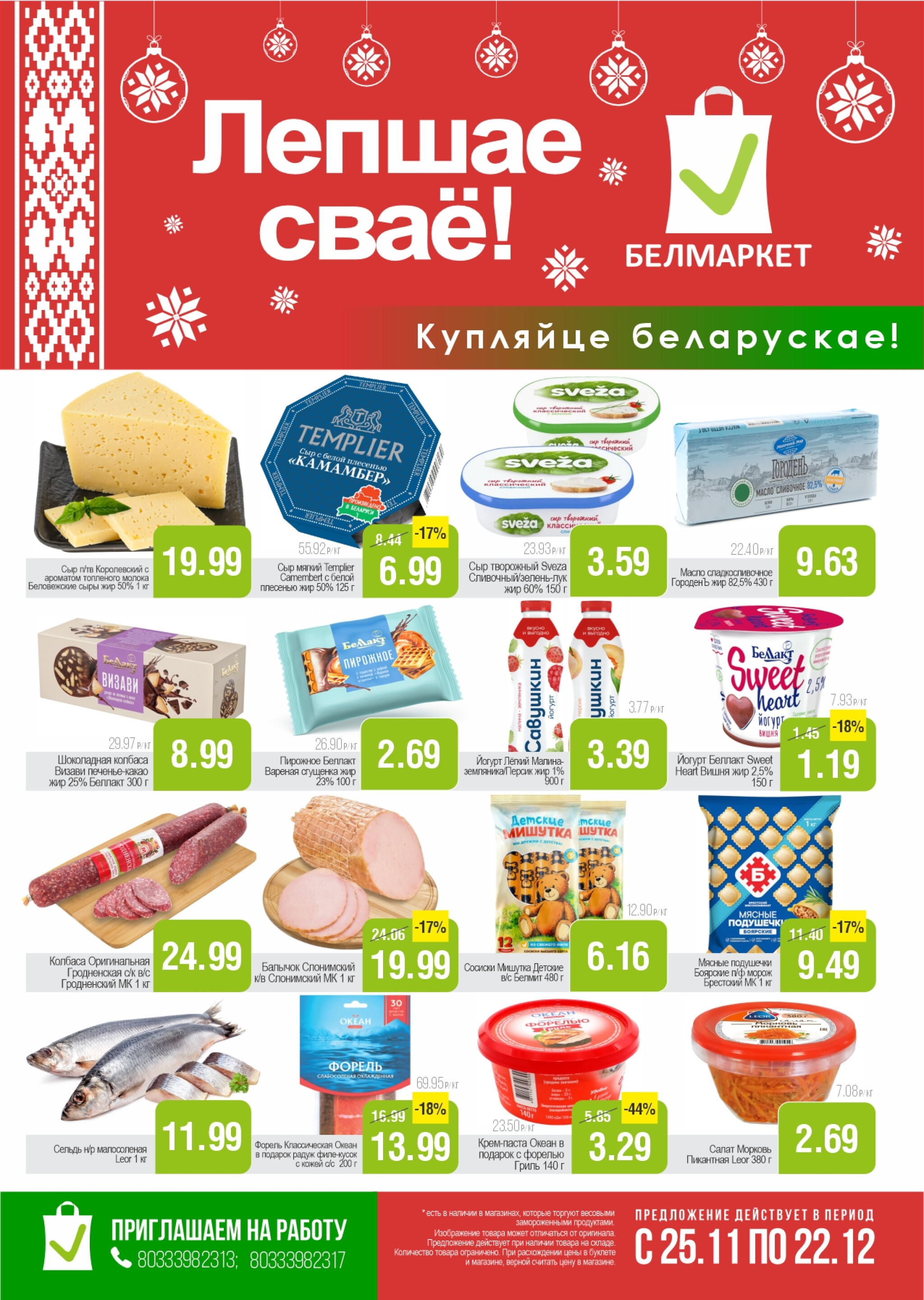 Купляйце беларускае 25 Ноября - 22 Декабря 2025 1