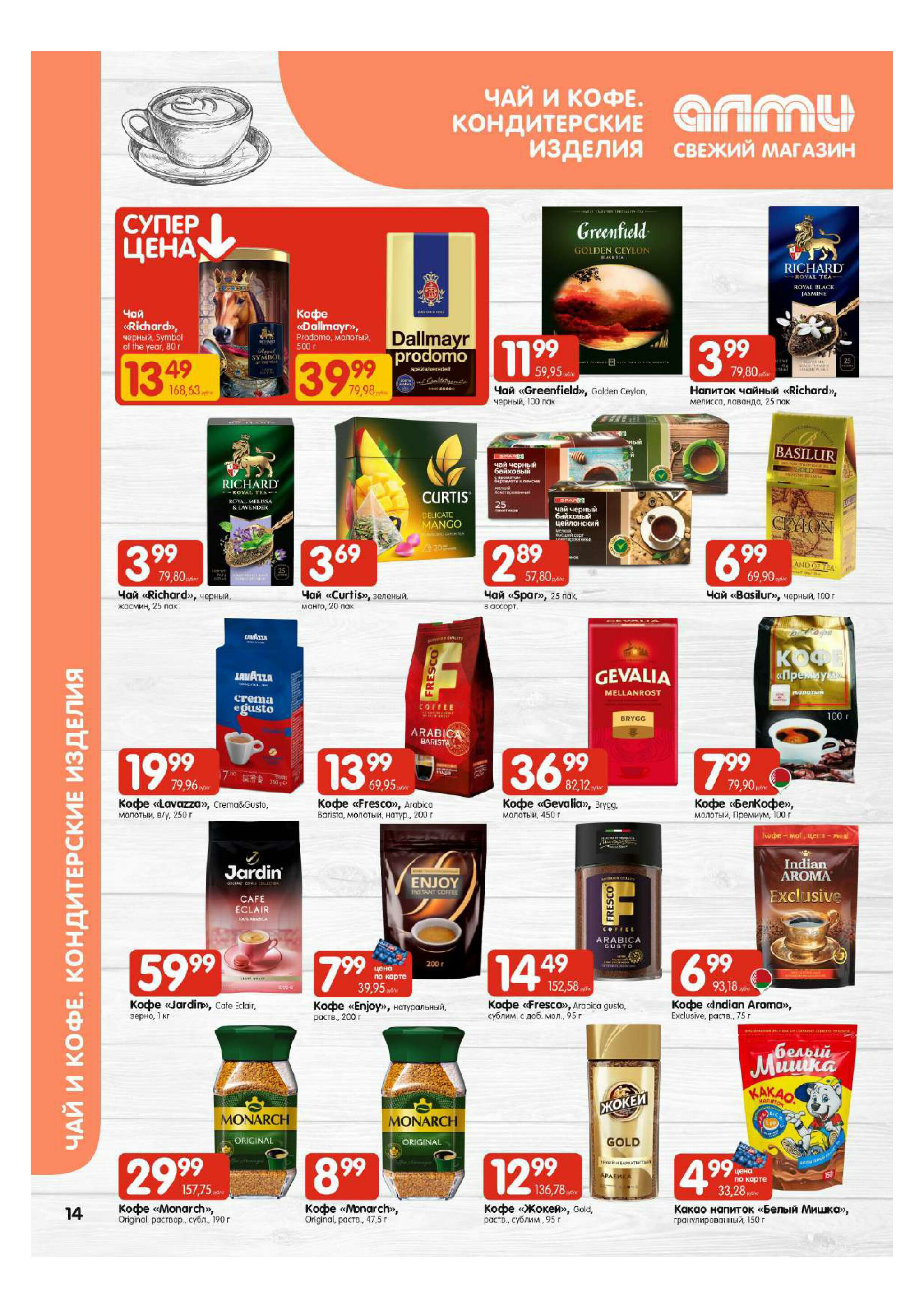 Акционная листовка! (для супермаркетов) 27 Ноября - 10 Декабря 2025 14