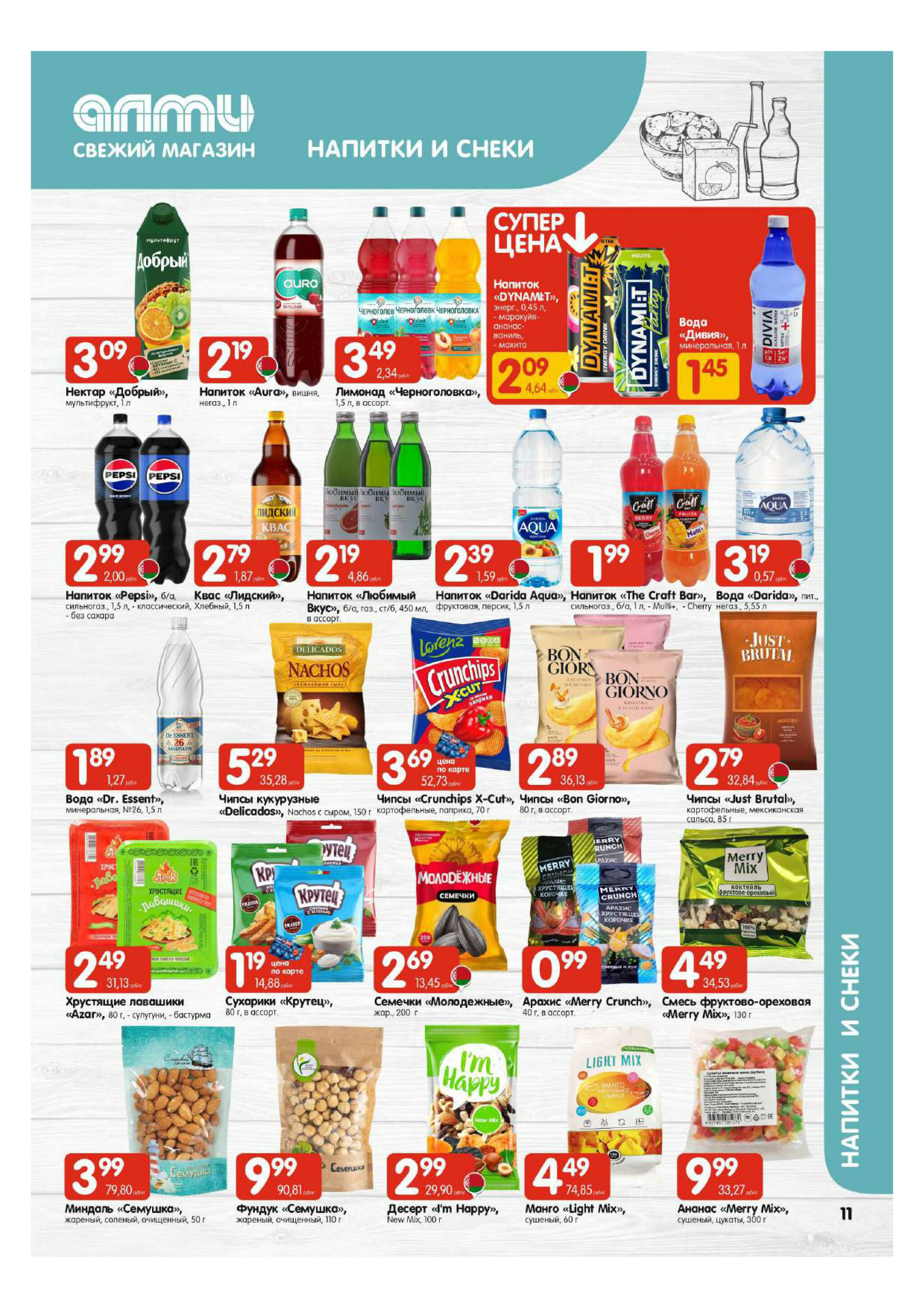 Акционная листовка! (для супермаркетов) 27 Ноября - 10 Декабря 2025 11
