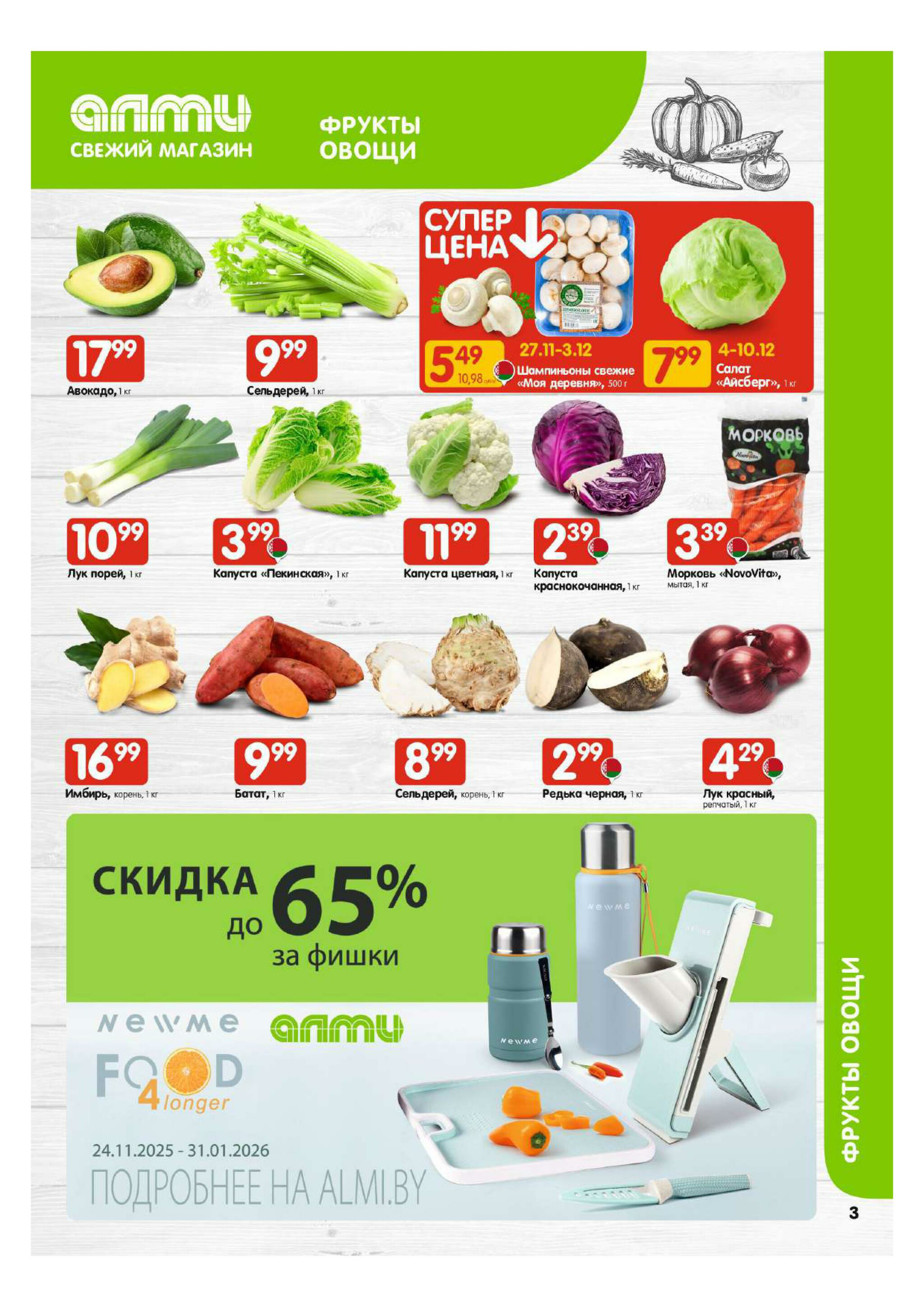 Акционная листовка! (для супермаркетов) 27 Ноября - 10 Декабря 2025 3