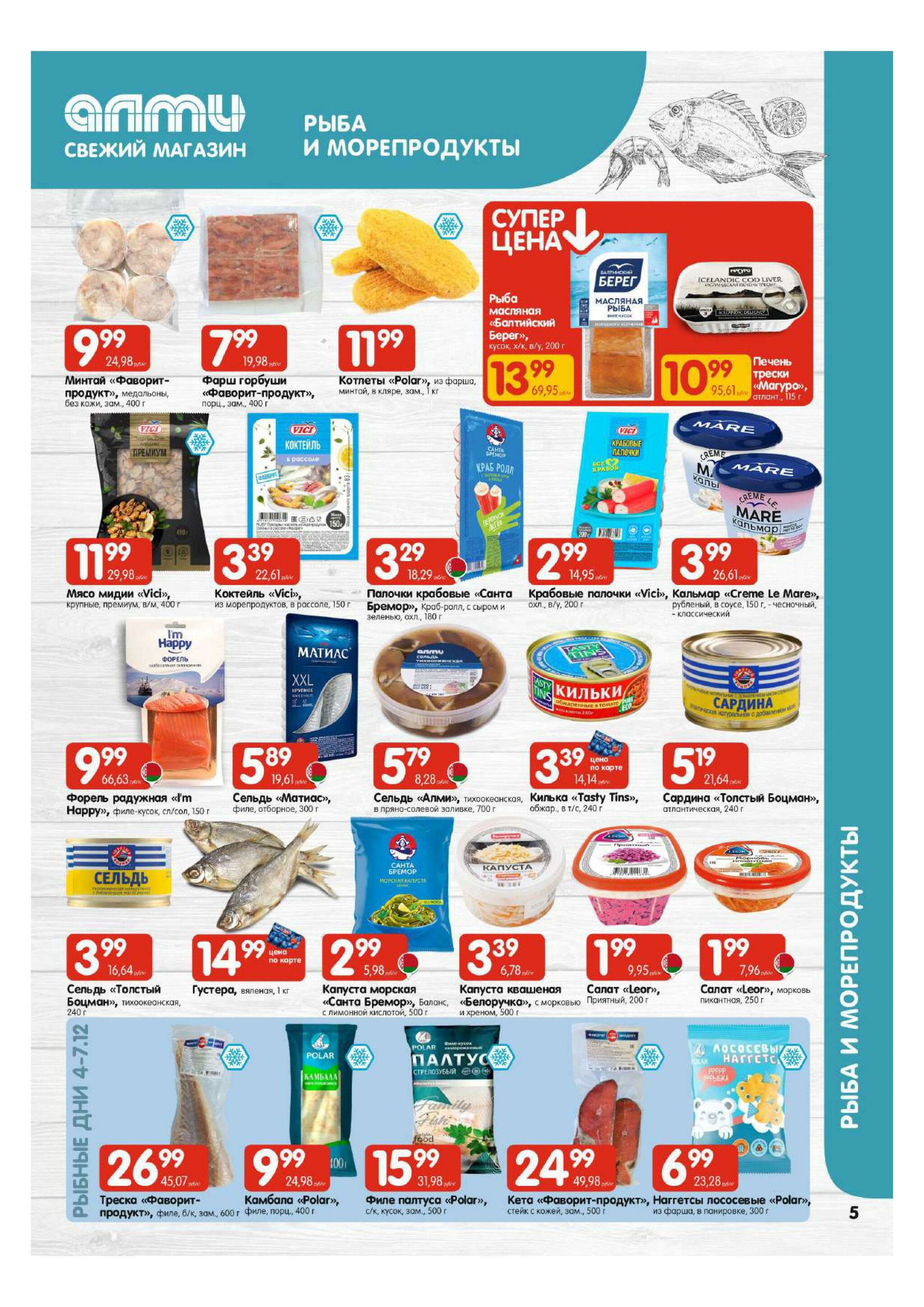 Акционная листовка! (для супермаркетов) 27 Ноября - 10 Декабря 2025 5