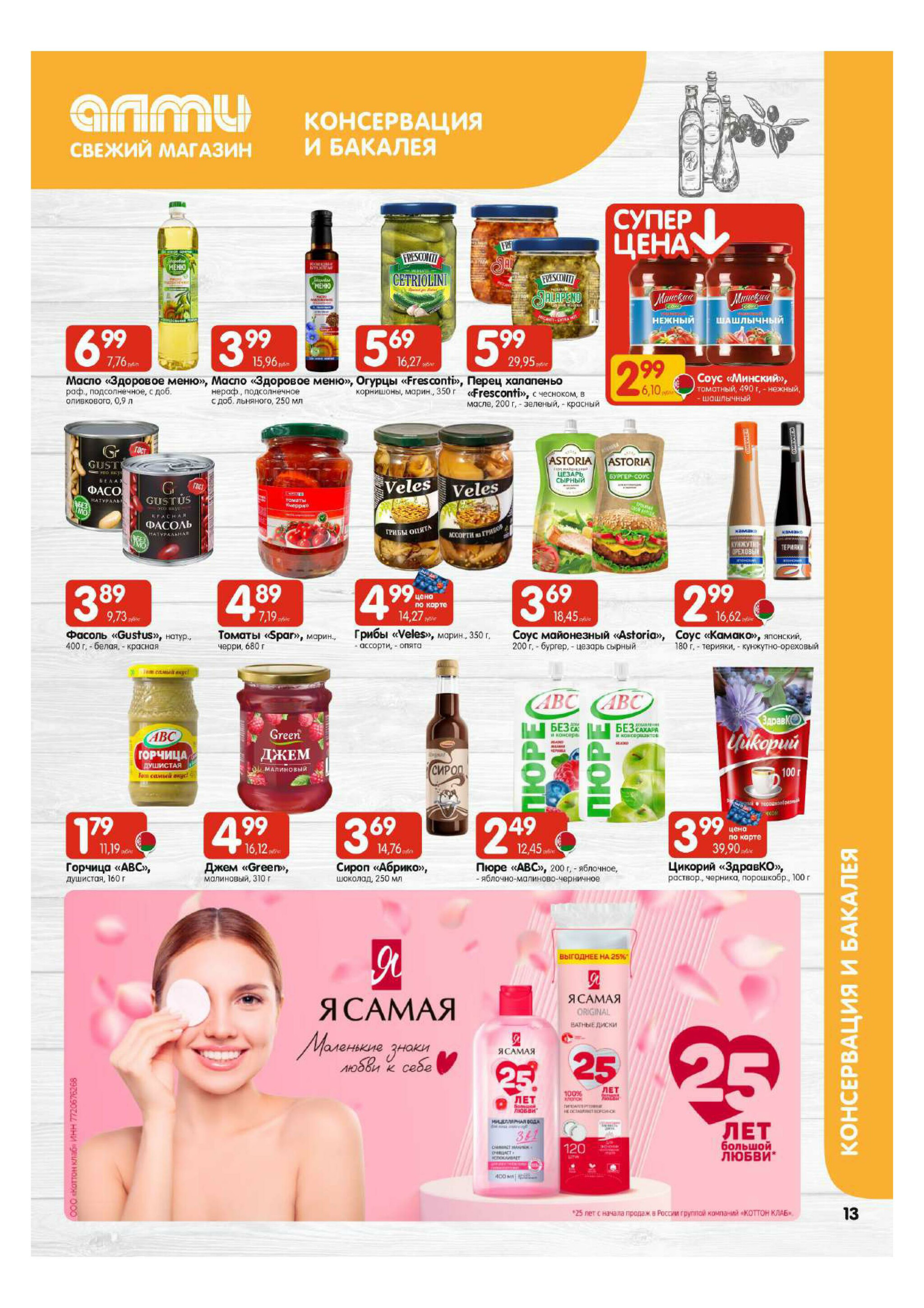 Акционная листовка! (для супермаркетов) 27 Ноября - 10 Декабря 2025 13