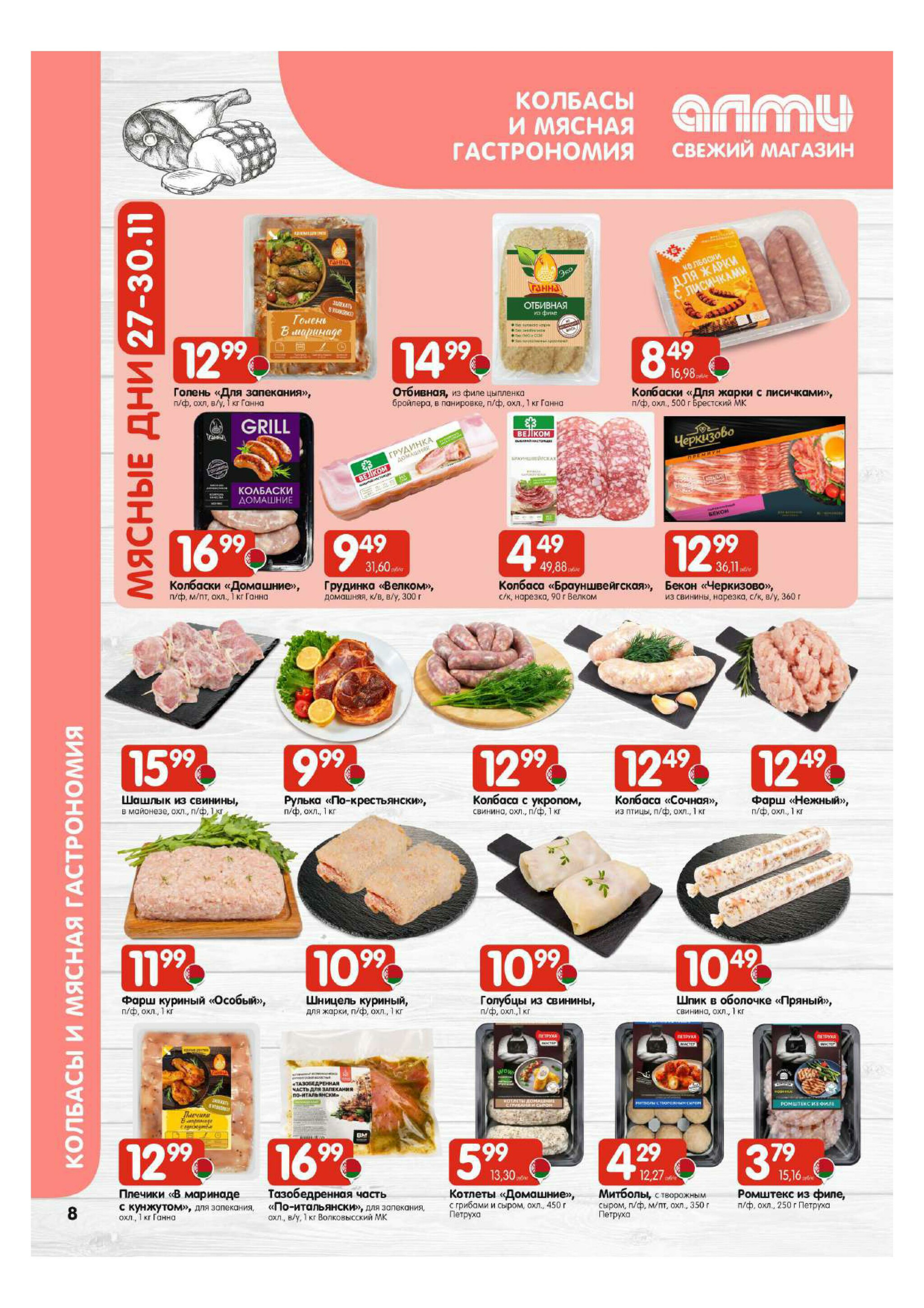 Акционная листовка! (для супермаркетов) 27 Ноября - 10 Декабря 2025 8