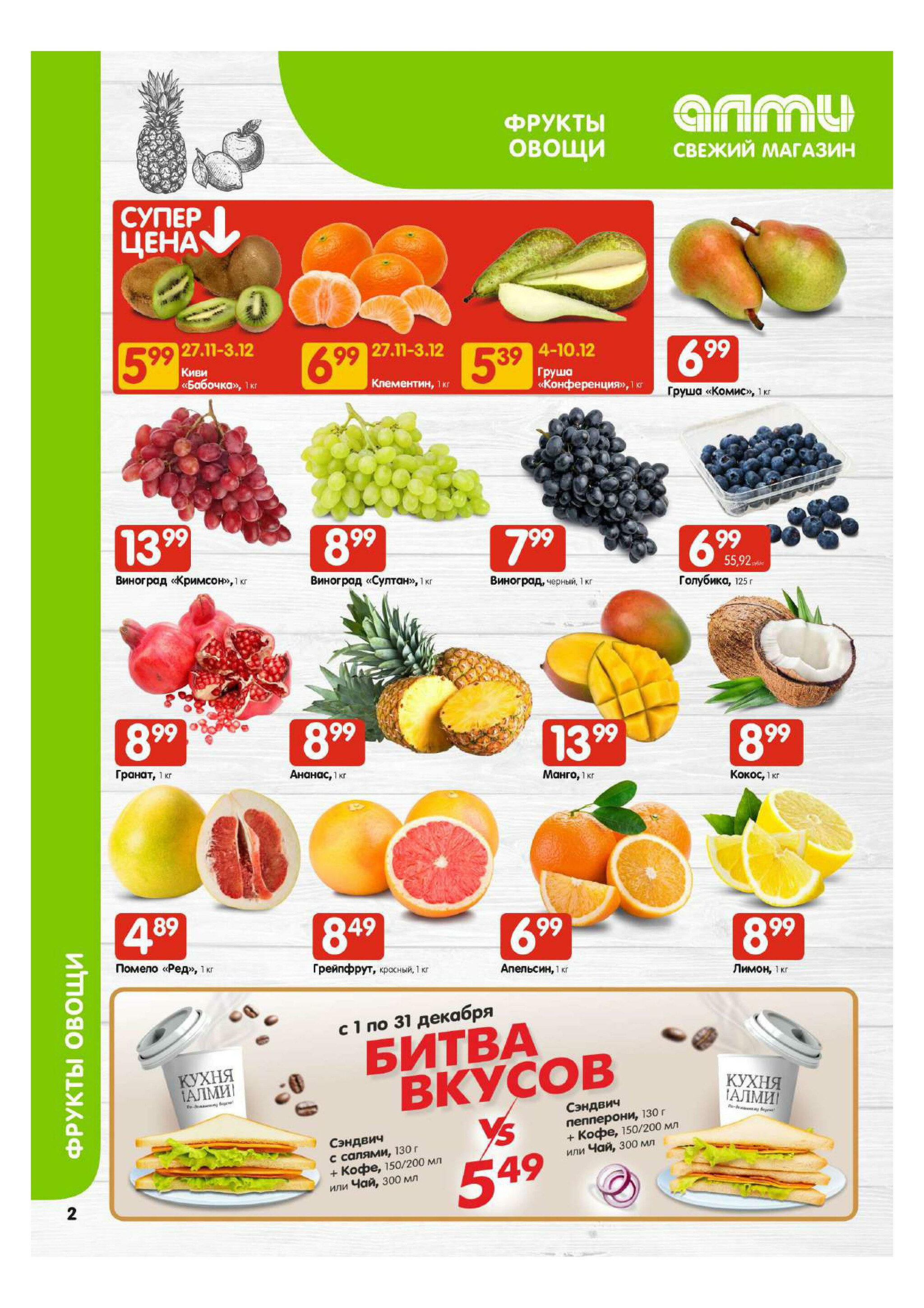 Акционная листовка! (для супермаркетов) 27 Ноября - 10 Декабря 2025 2