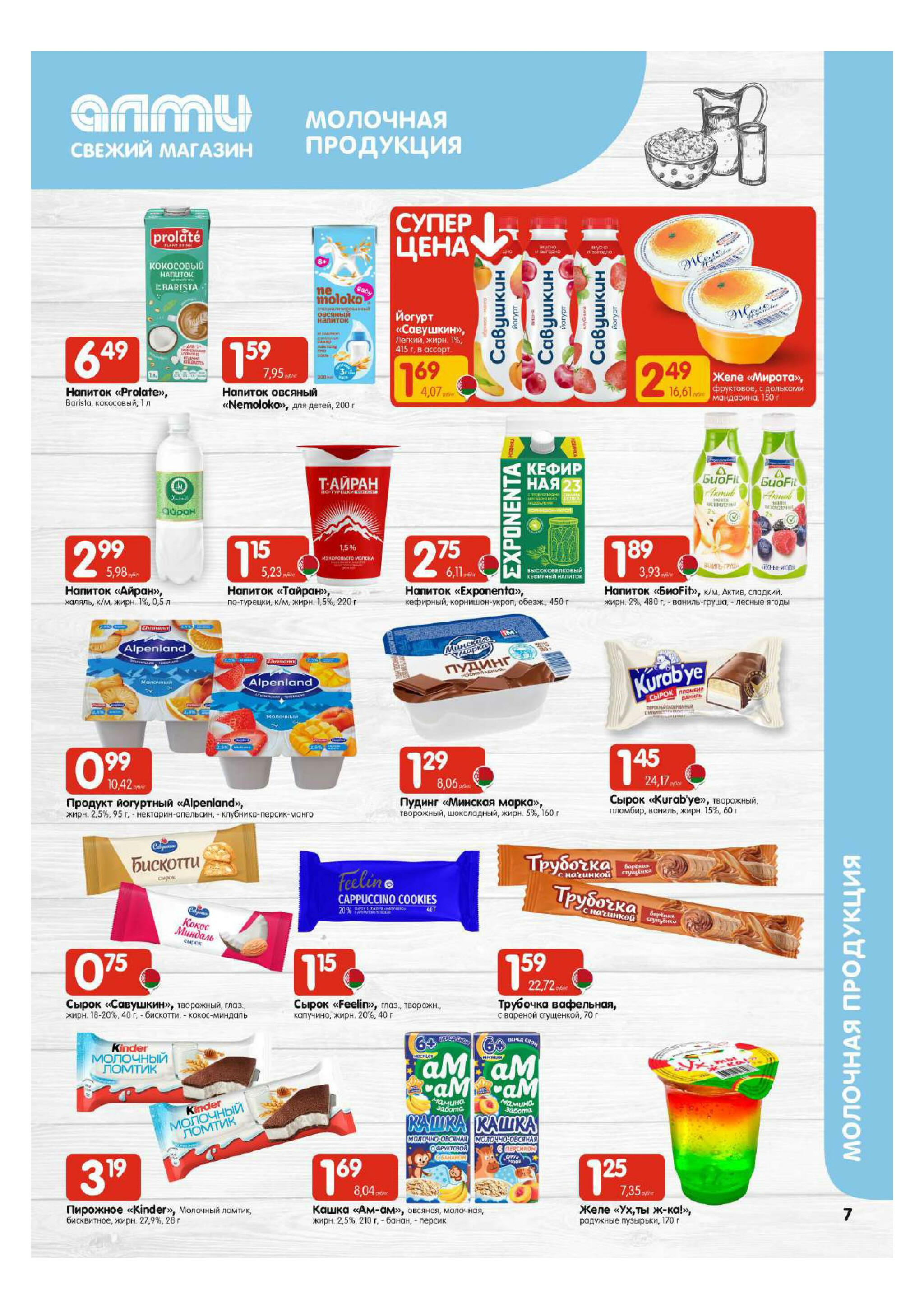 Акционная листовка! (для супермаркетов) 27 Ноября - 10 Декабря 2025 7