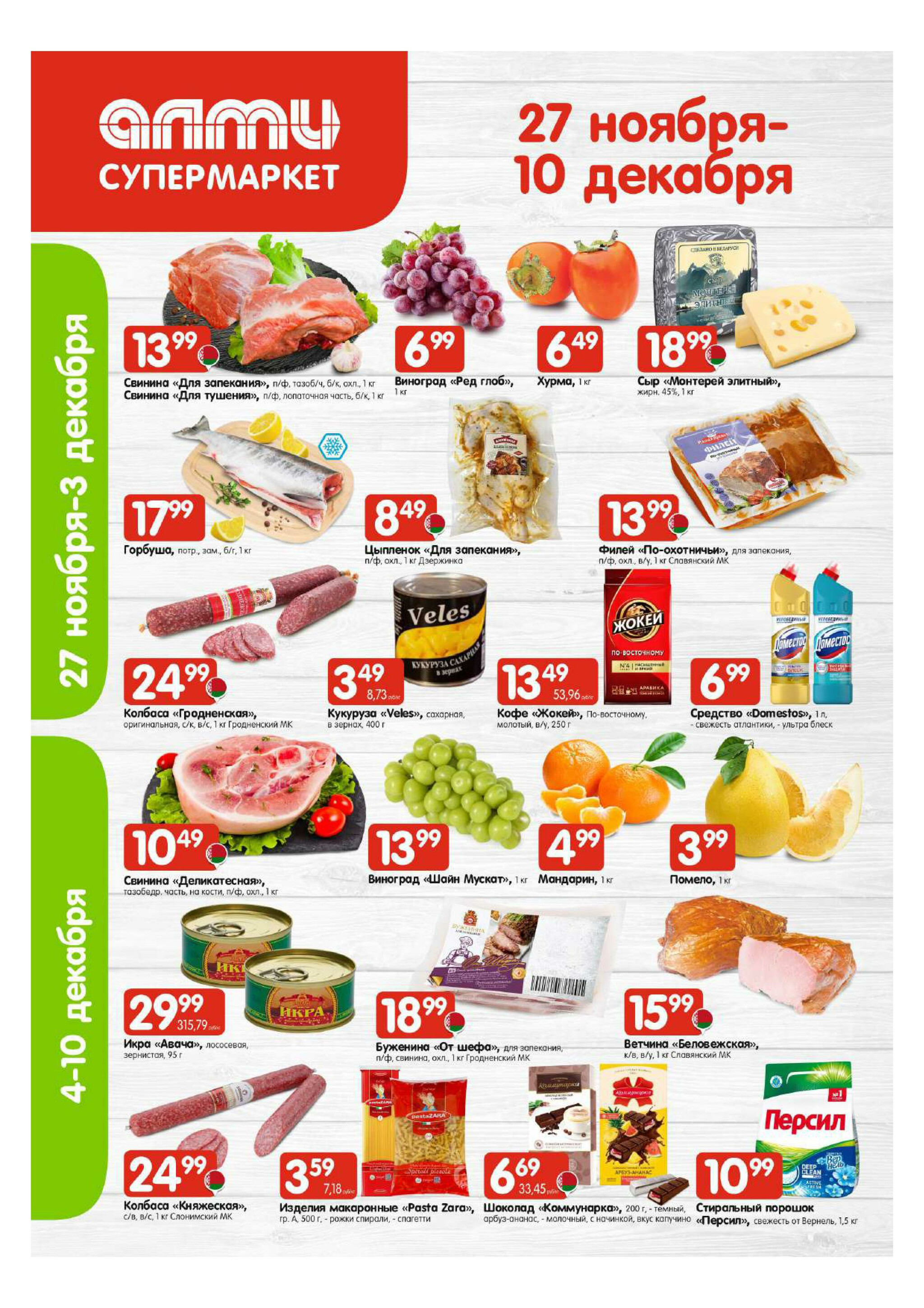 Акционная листовка! (для супермаркетов) 27 Ноября - 10 Декабря 2025 1