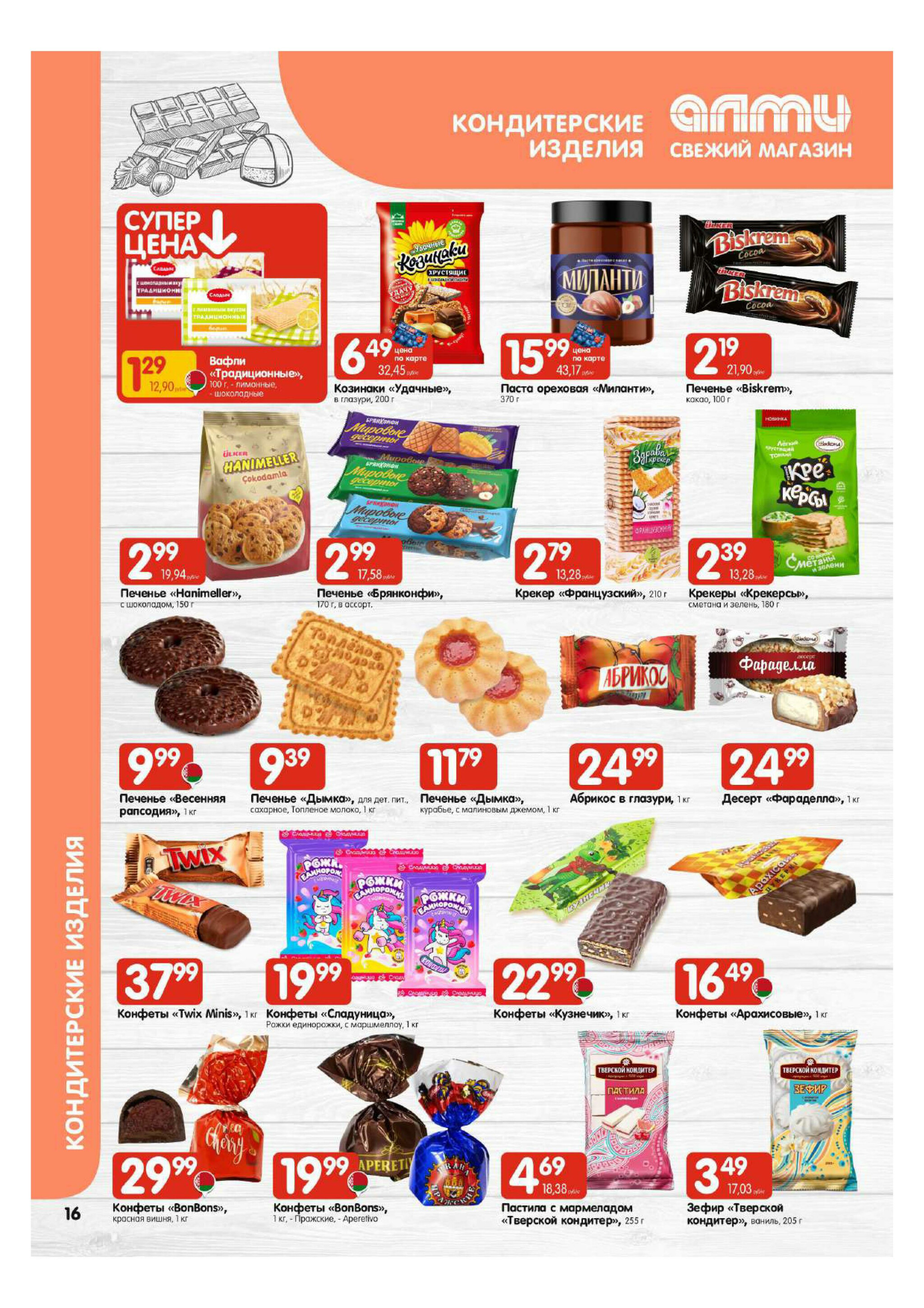 Акционная листовка! (для супермаркетов) 27 Ноября - 10 Декабря 2025 16