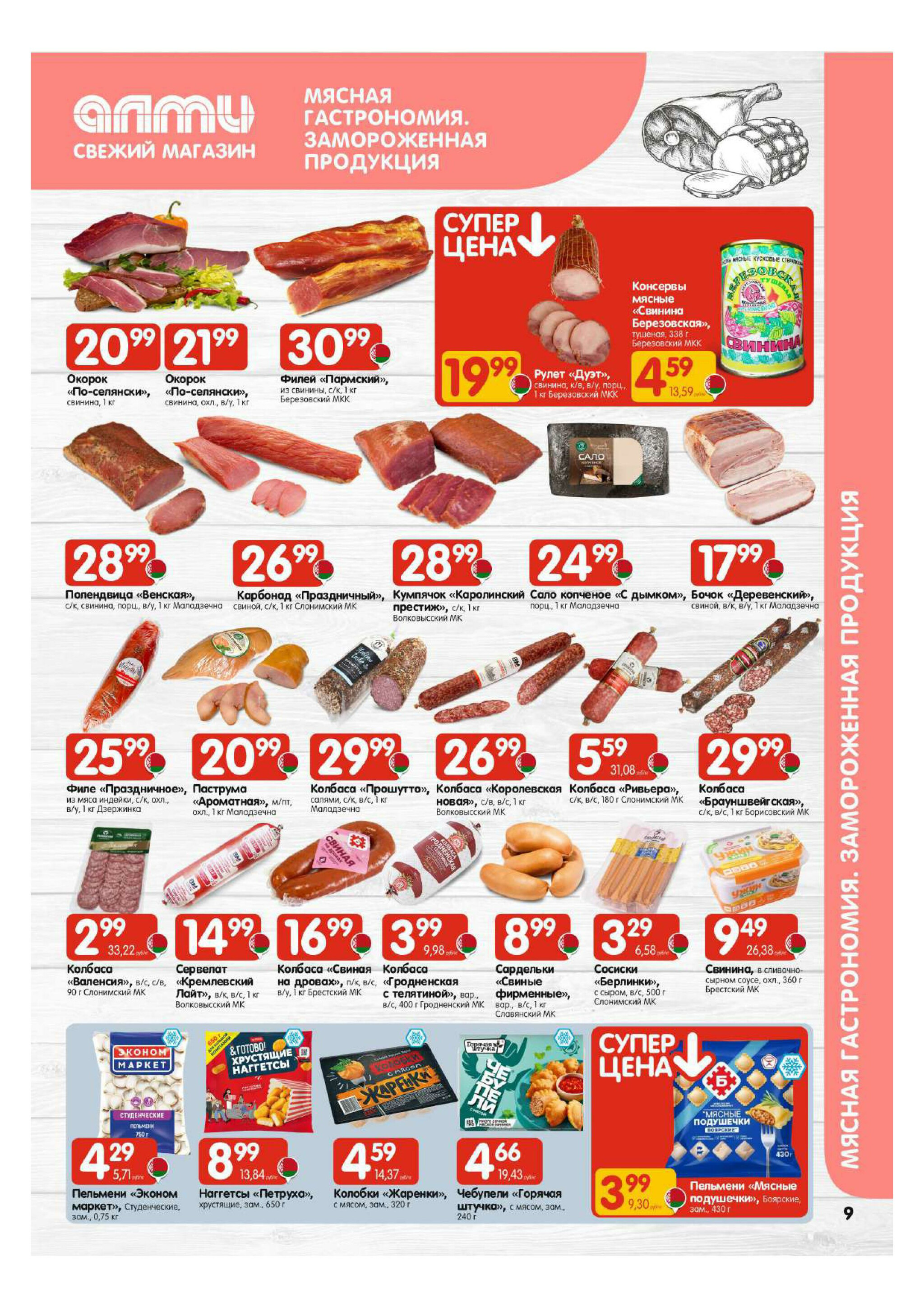 Акционная листовка! (для супермаркетов) 27 Ноября - 10 Декабря 2025 9