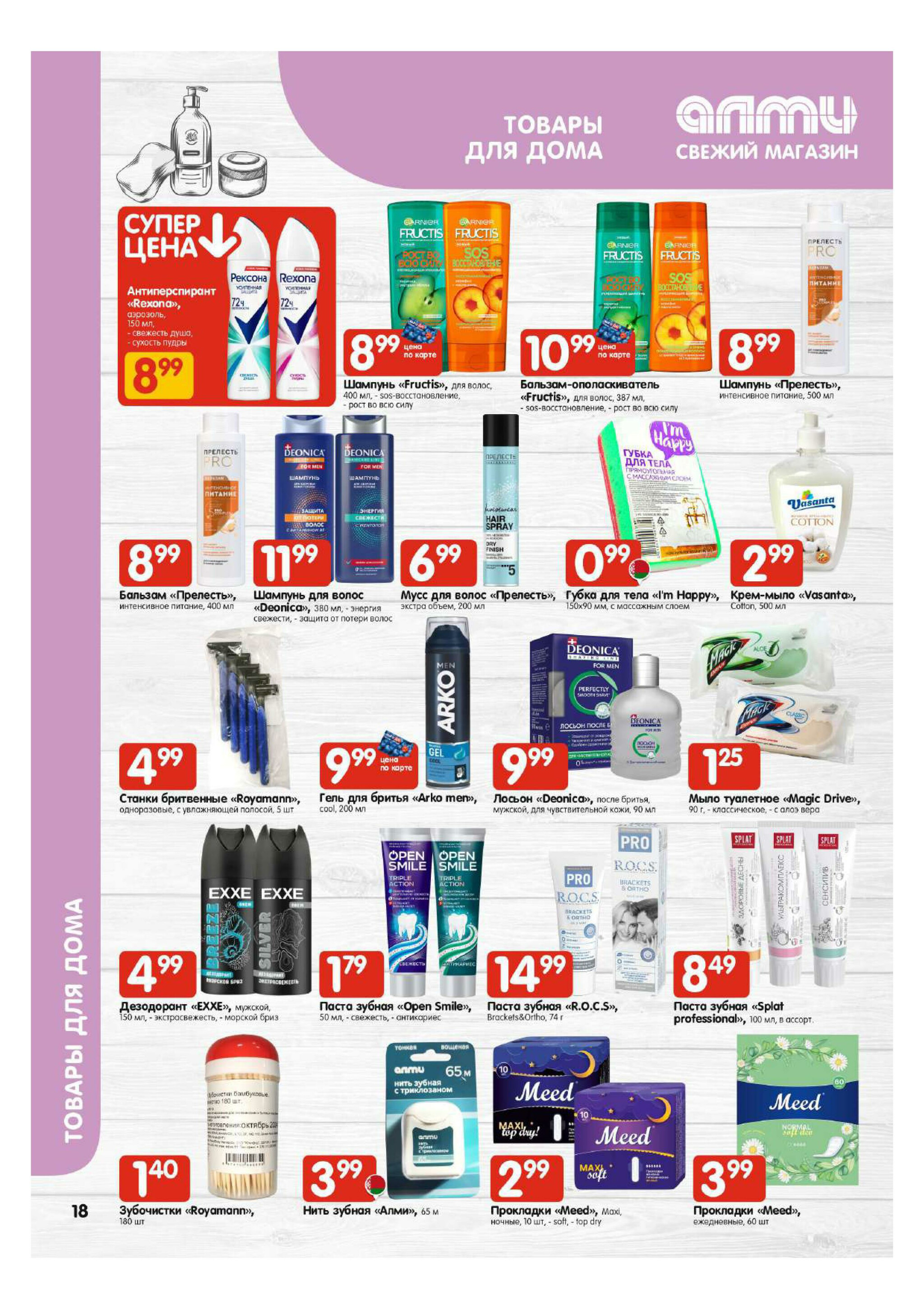 Акционная листовка! (для супермаркетов) 27 Ноября - 10 Декабря 2025 18