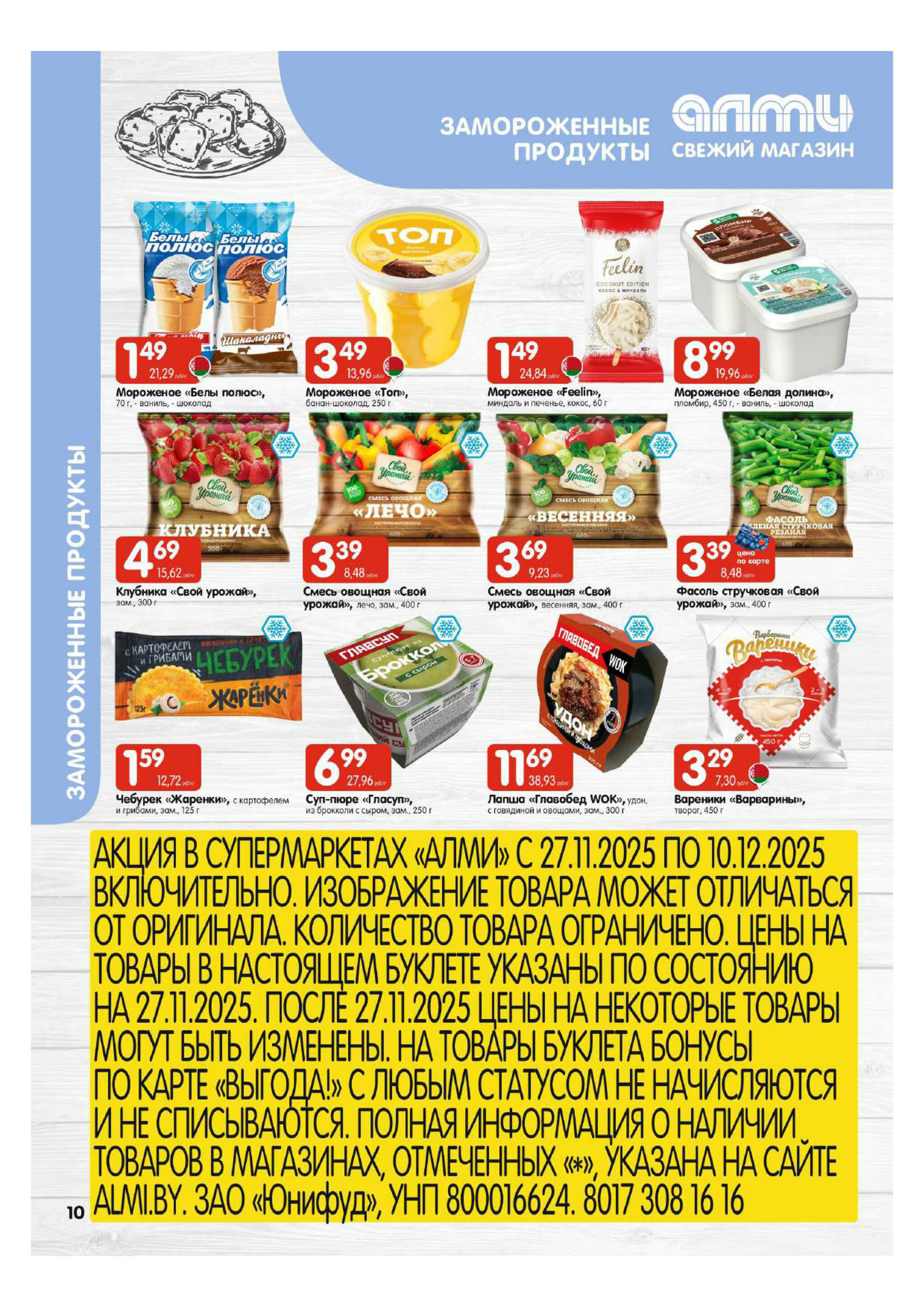 Акционная листовка! (для супермаркетов) 27 Ноября - 10 Декабря 2025 10