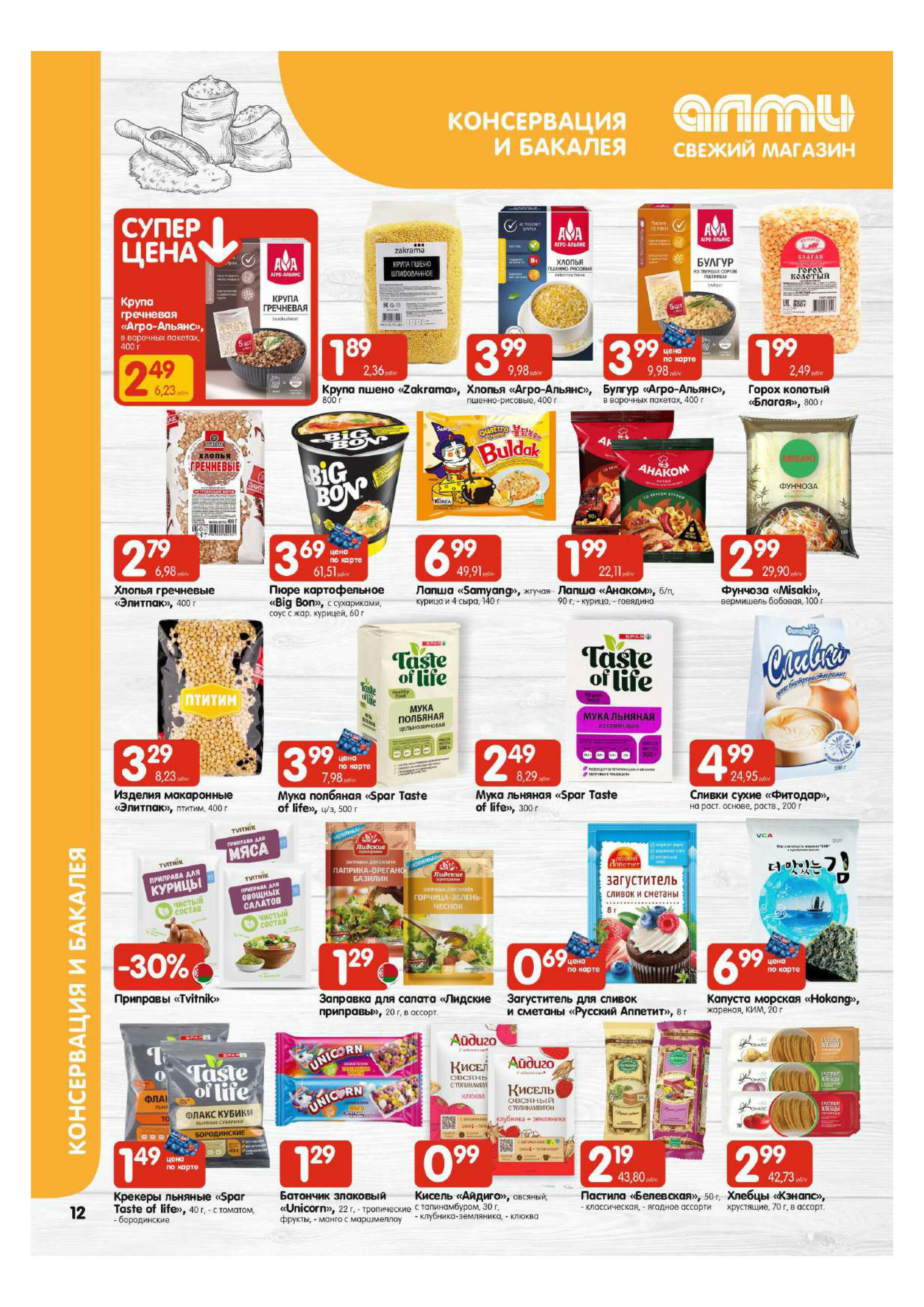Акционная листовка! (для супермаркетов) 27 Ноября - 10 Декабря 2025 12