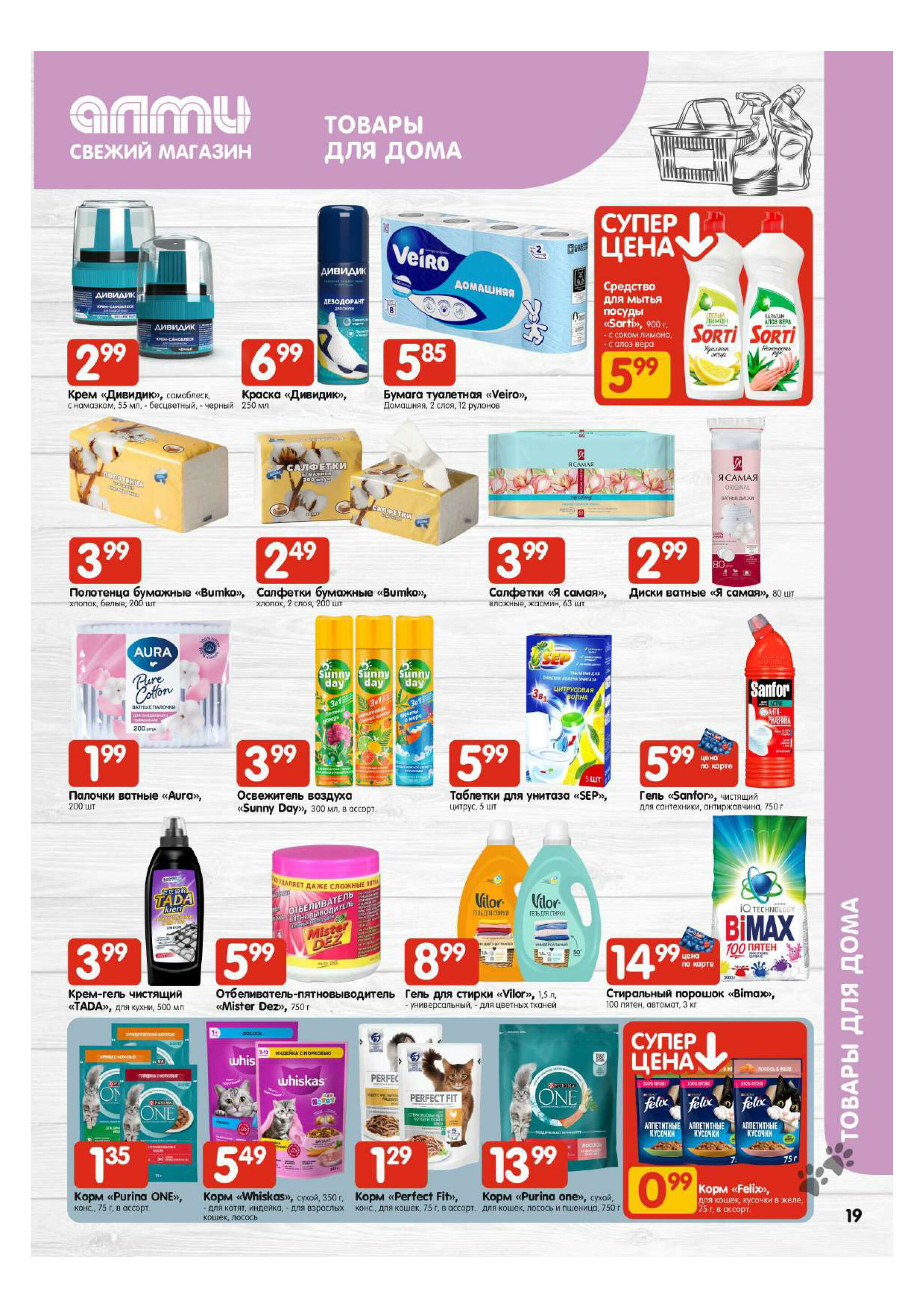 Акционная листовка! (для супермаркетов) 27 Ноября - 10 Декабря 2025 19