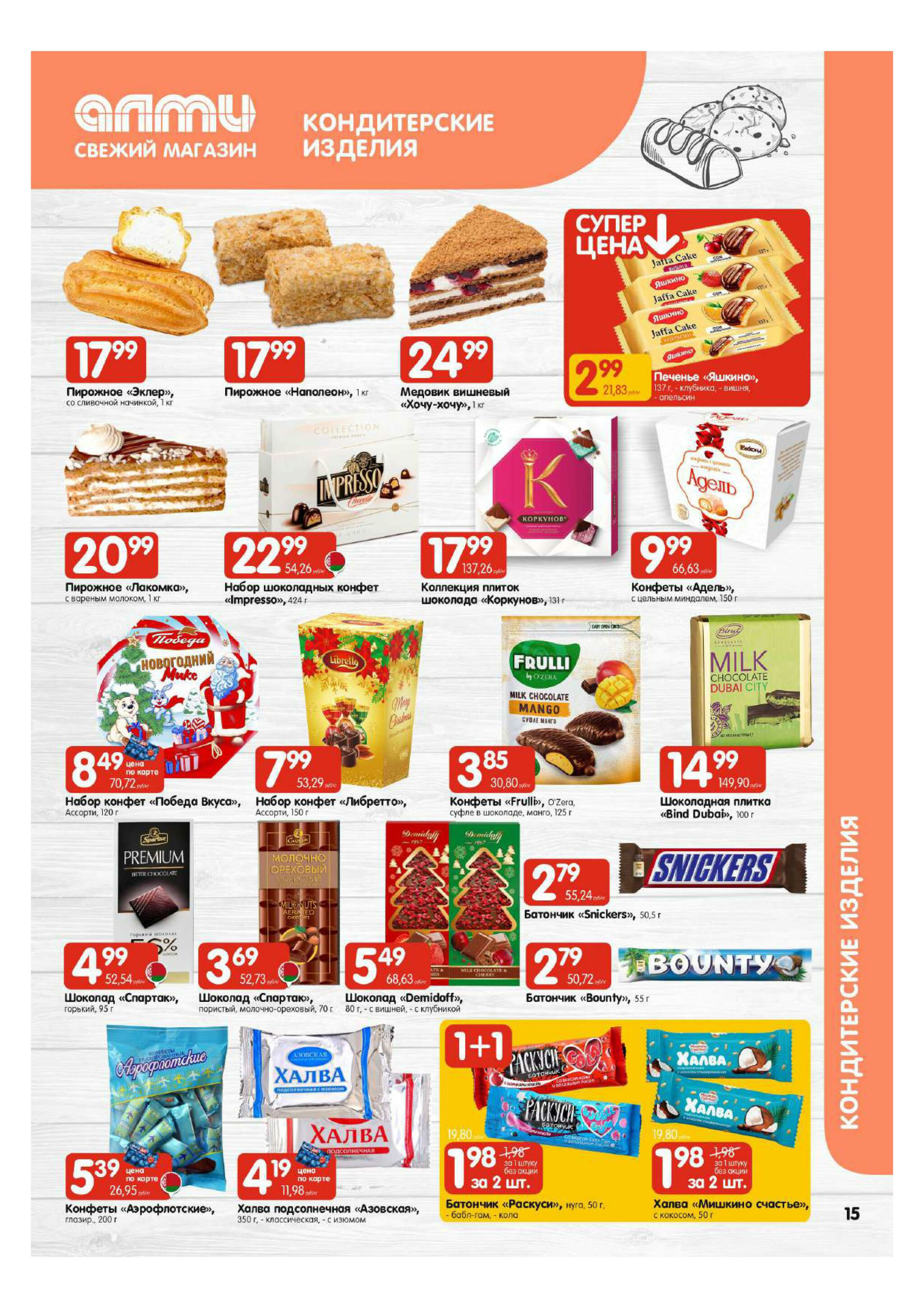 Акционная листовка! (для супермаркетов) 27 Ноября - 10 Декабря 2025 15