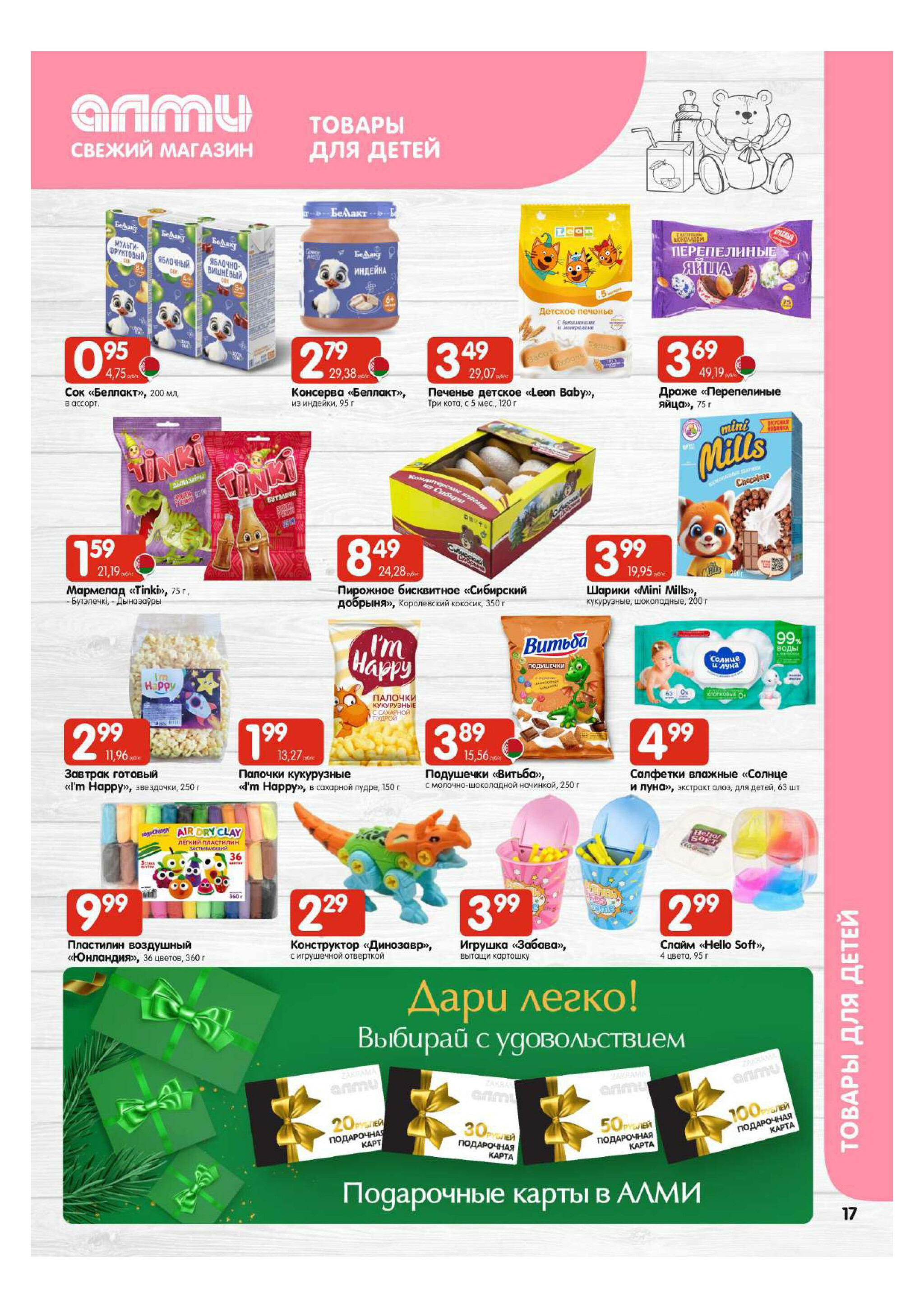 Акционная листовка! (для супермаркетов) 27 Ноября - 10 Декабря 2025 17