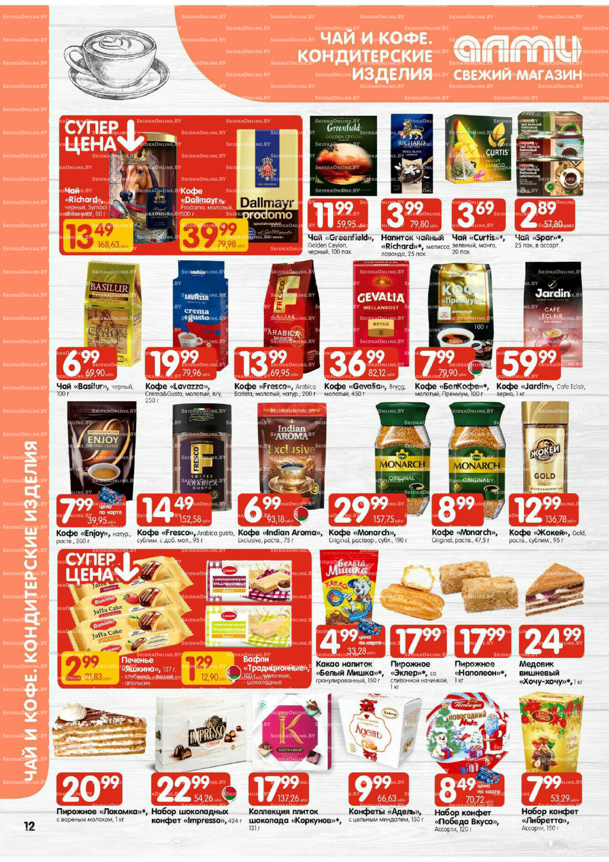 Акционная листовка (Алми только для универсамов) 27 Ноября - 10 Декабря 2025 12