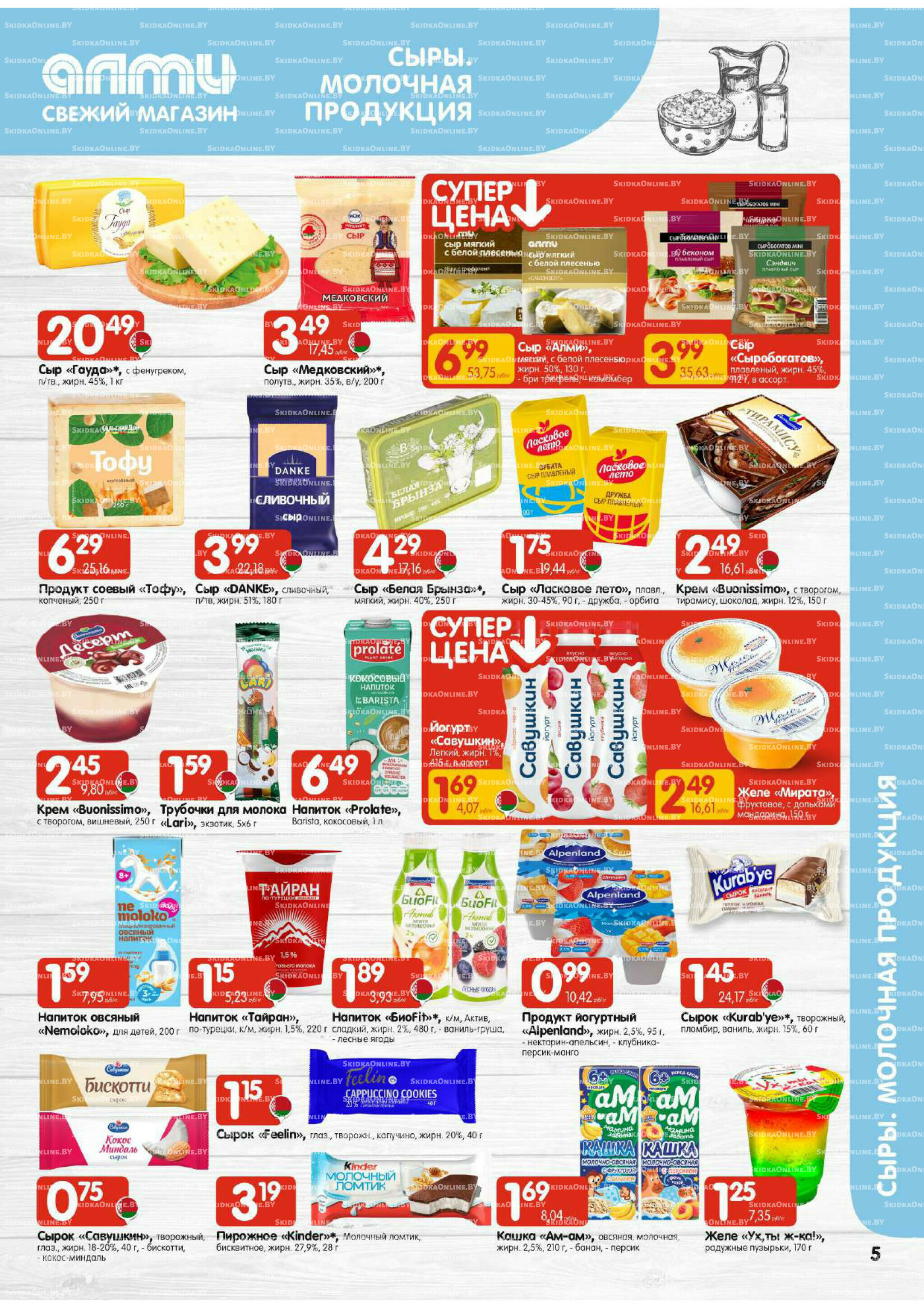 Акционная листовка (Алми только для универсамов) 27 Ноября - 10 Декабря 2025 5