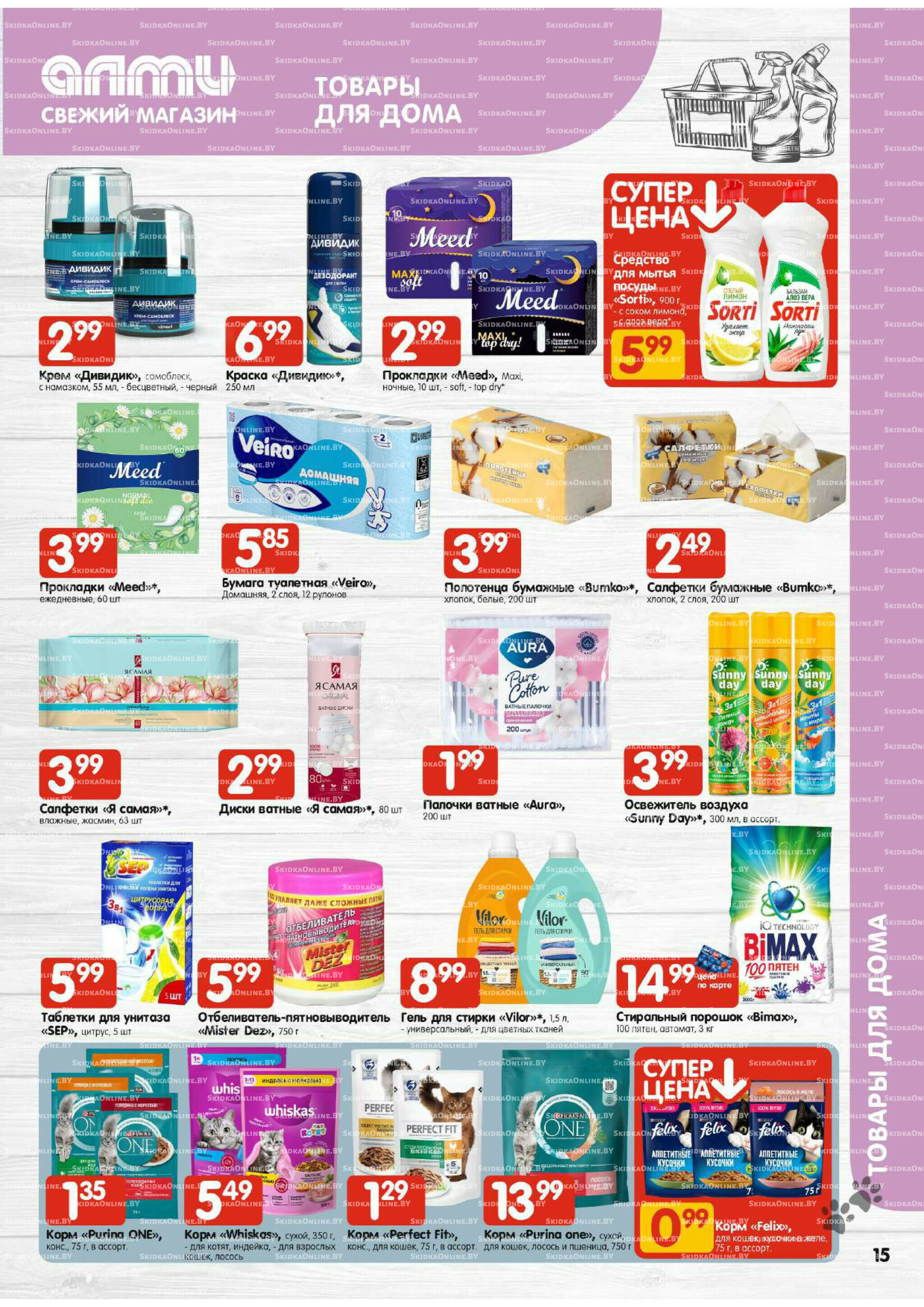 Акционная листовка (Алми только для универсамов) 27 Ноября - 10 Декабря 2025 15