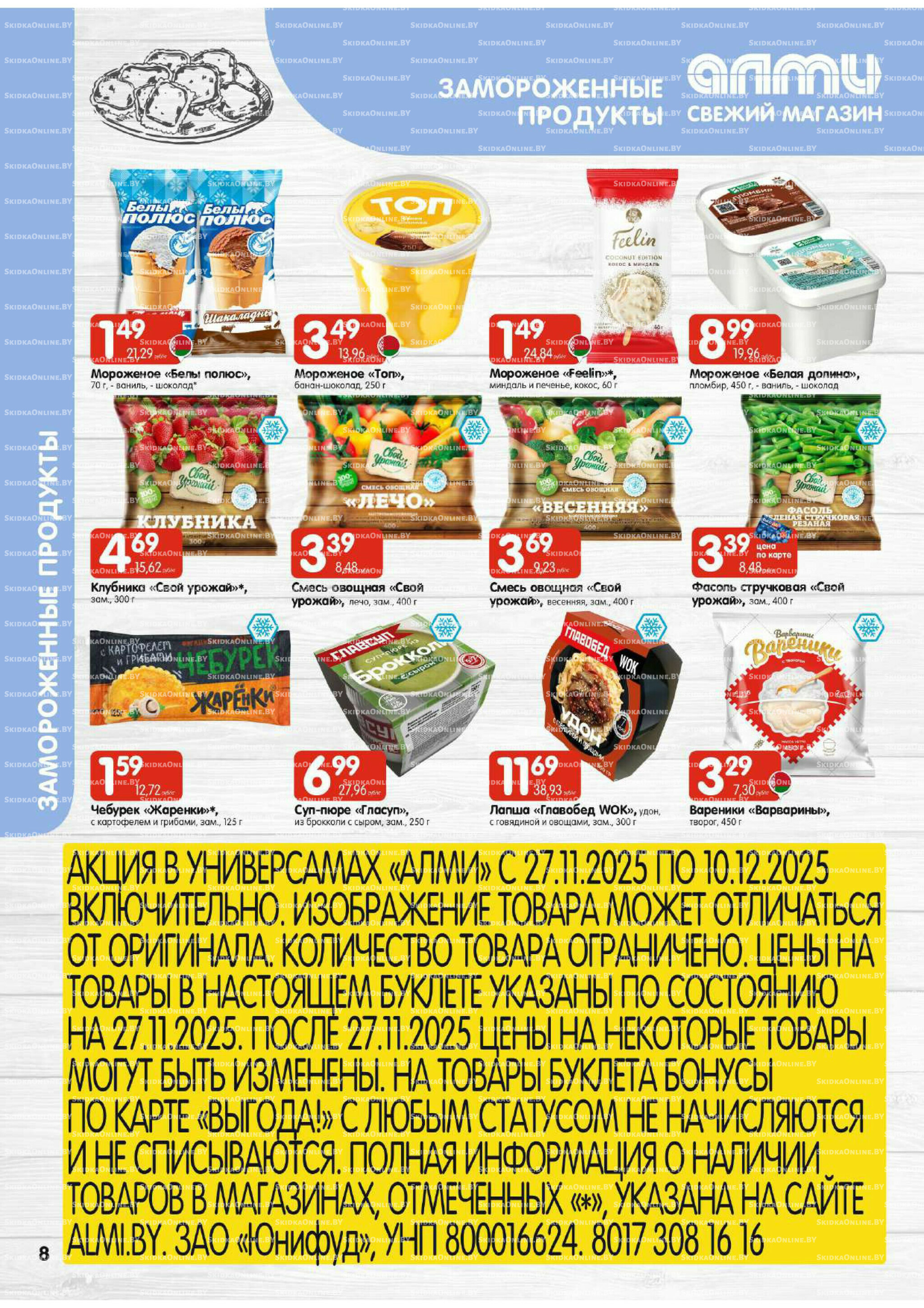 Акционная листовка (Алми только для универсамов) 27 Ноября - 10 Декабря 2025 8