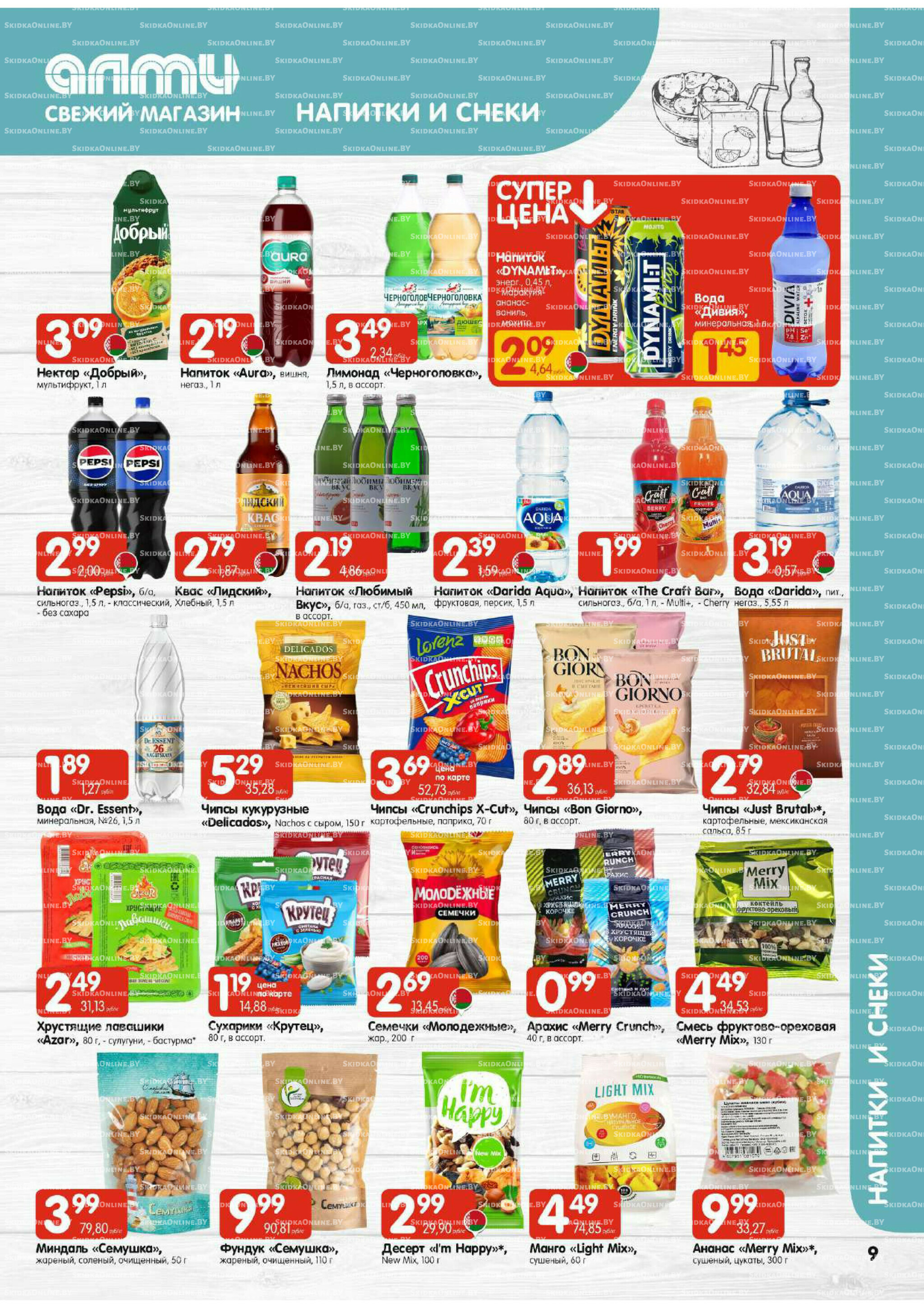 Акционная листовка (Алми только для универсамов) 27 Ноября - 10 Декабря 2025 9