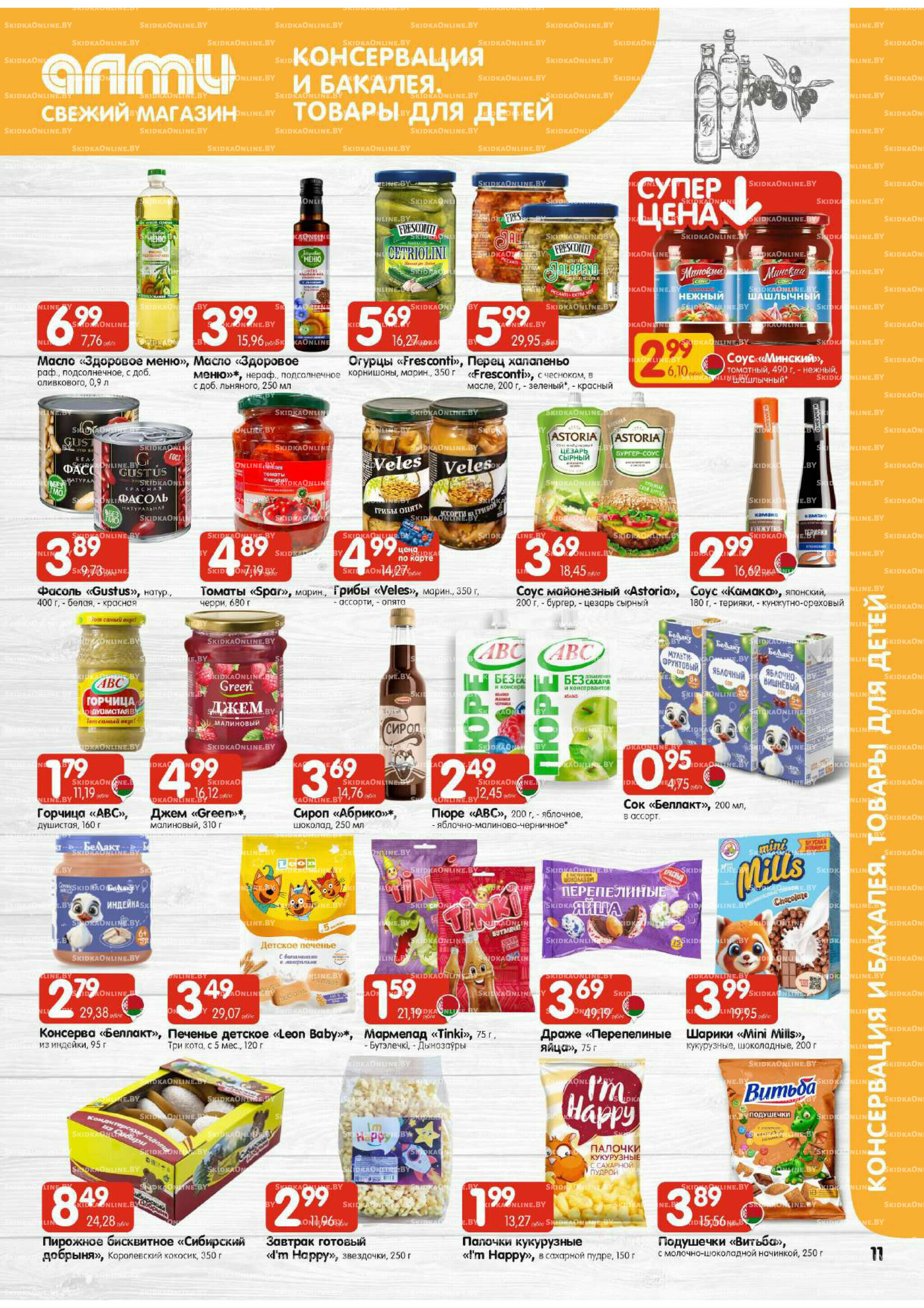 Акционная листовка (Алми только для универсамов) 27 Ноября - 10 Декабря 2025 11