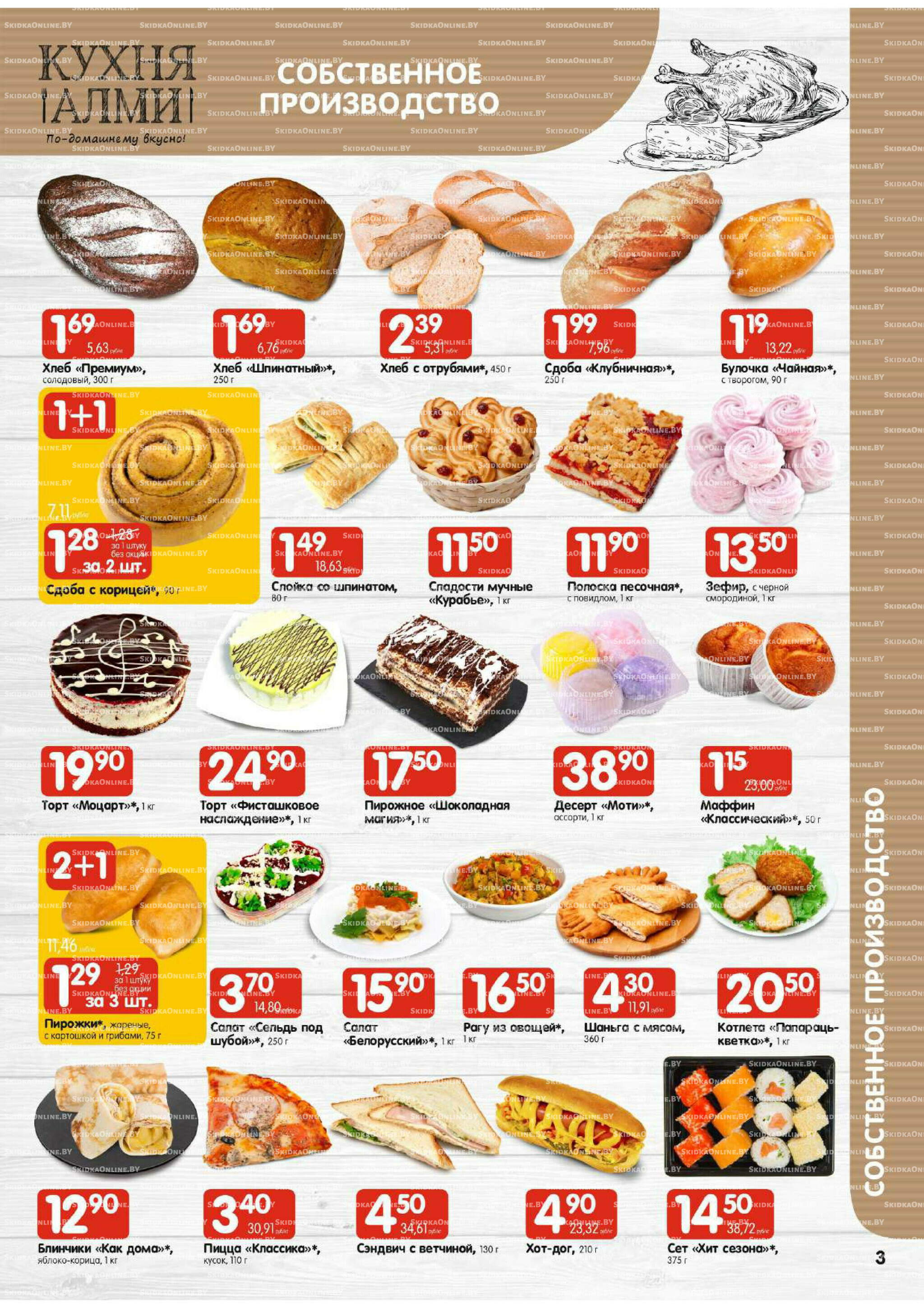 Акционная листовка (Алми только для универсамов) 27 Ноября - 10 Декабря 2025 3