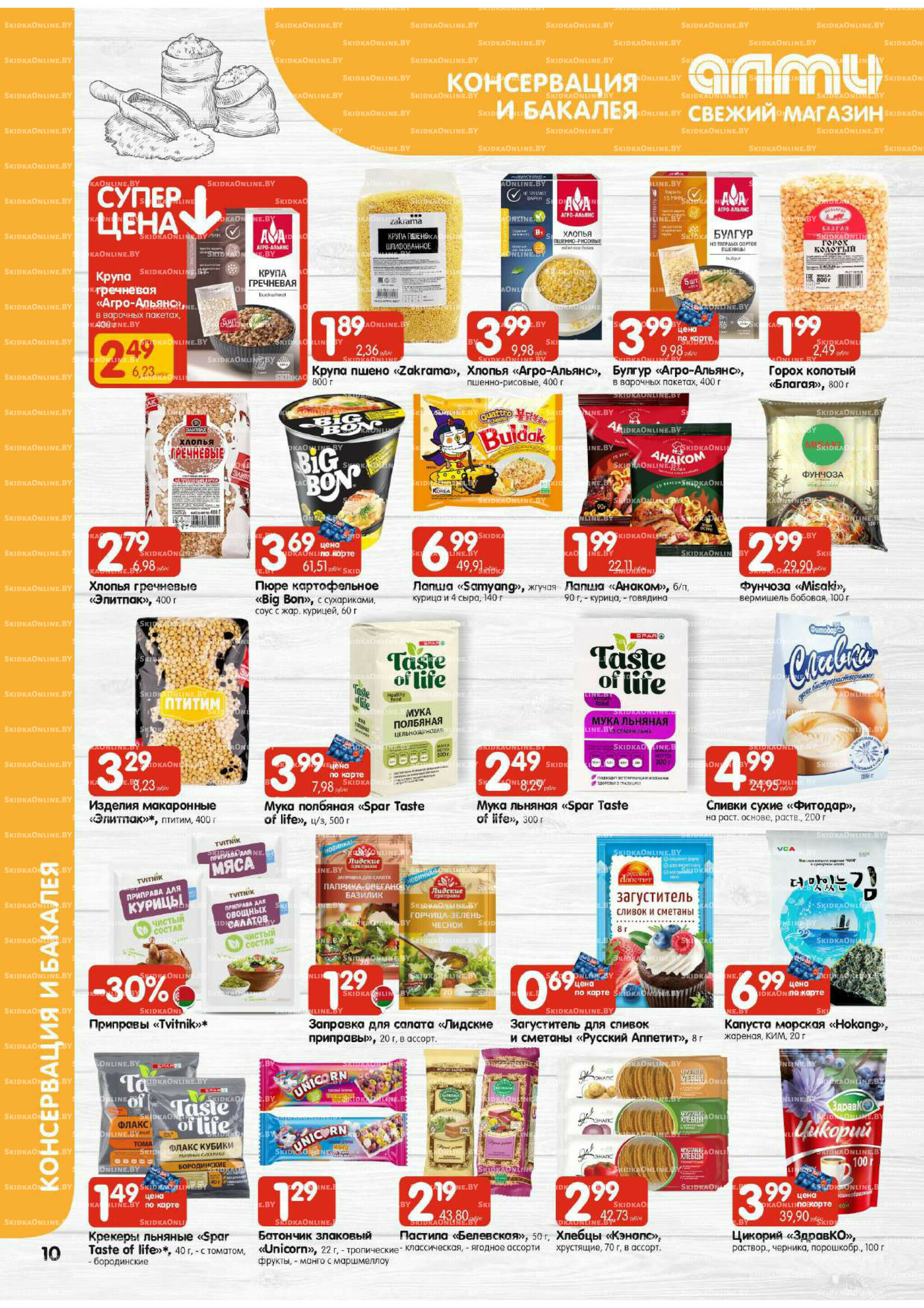 Акционная листовка (Алми только для универсамов) 27 Ноября - 10 Декабря 2025 10