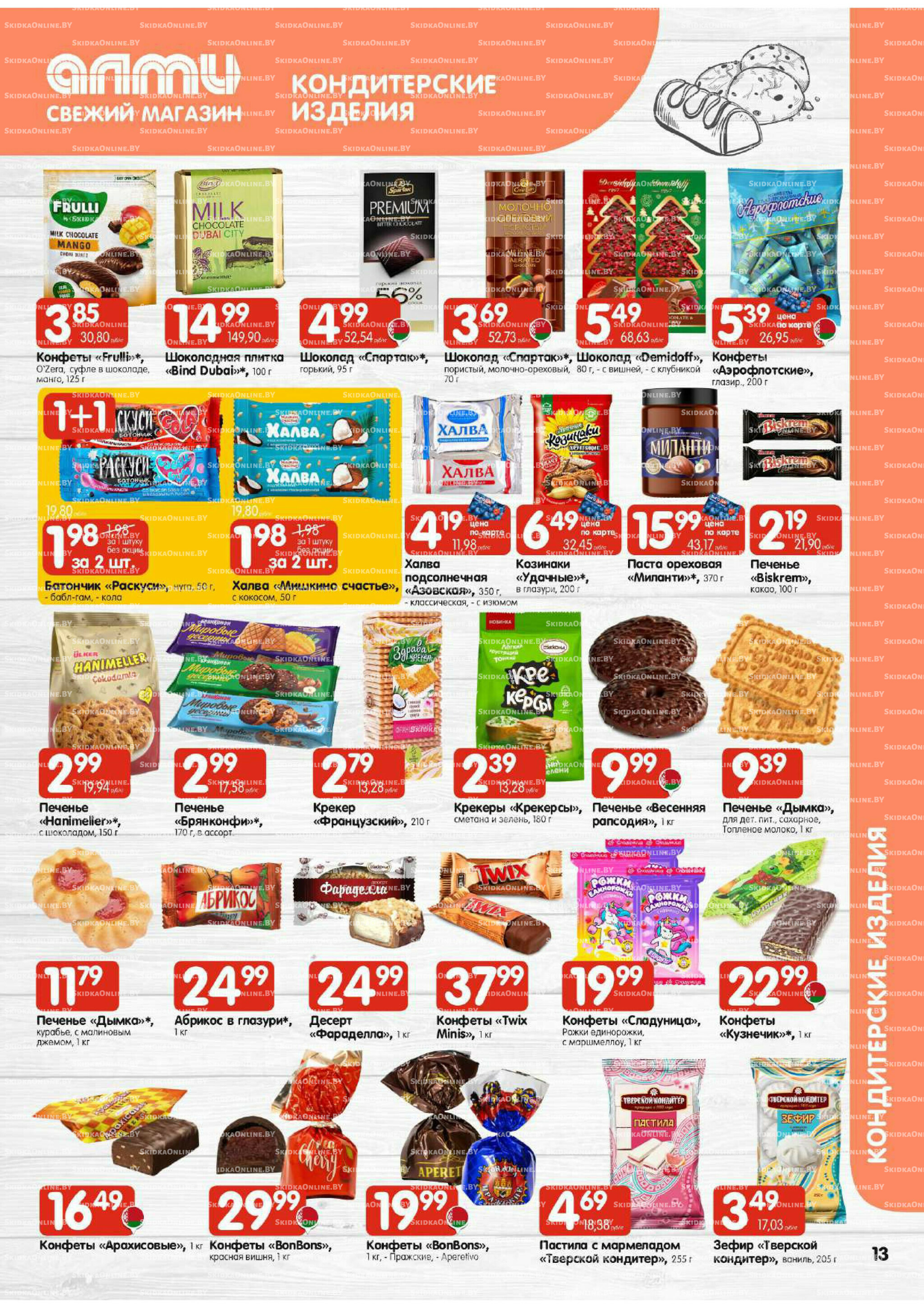 Акционная листовка (Алми только для универсамов) 27 Ноября - 10 Декабря 2025 13