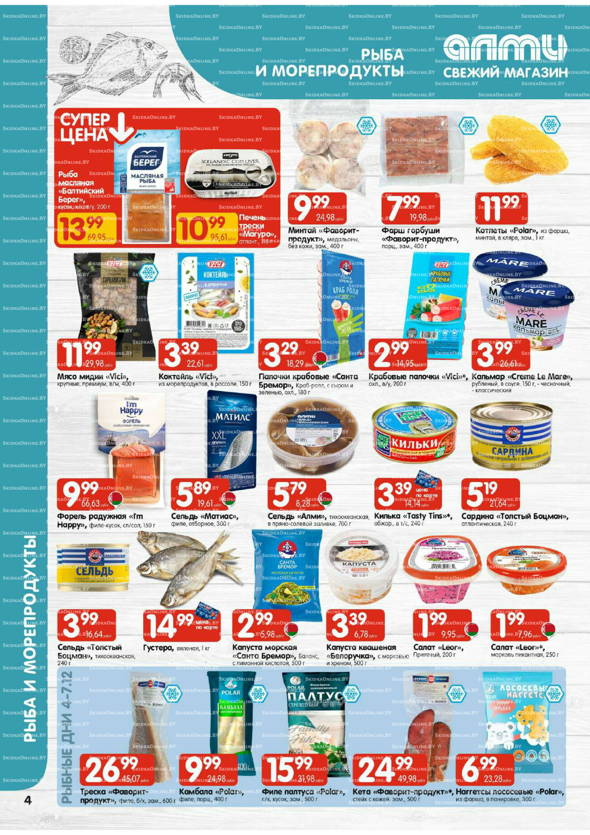 Акционная листовка (Алми только для универсамов) 27 Ноября - 10 Декабря 2025 4