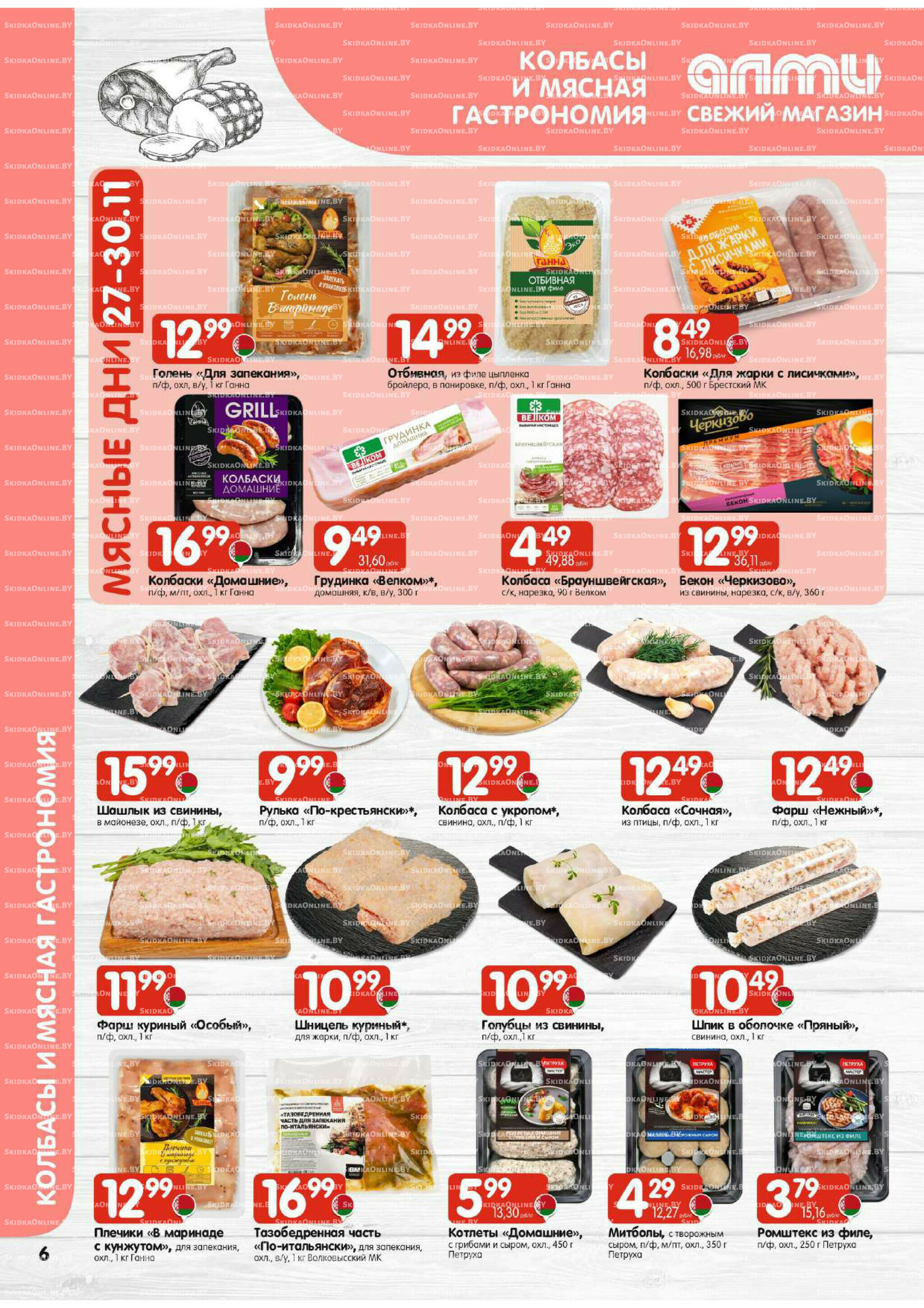 Акционная листовка (Алми только для универсамов) 27 Ноября - 10 Декабря 2025 6