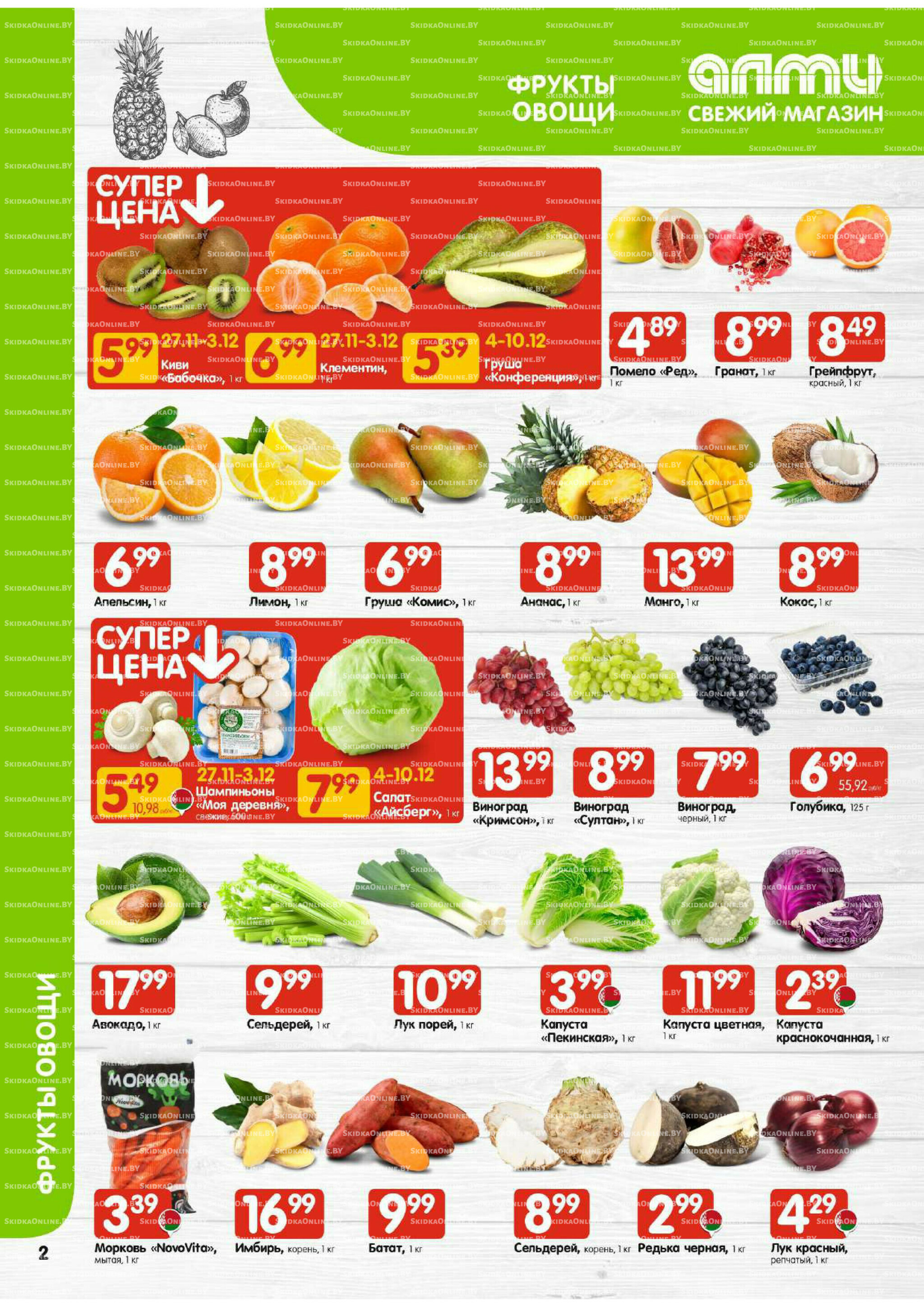 Акционная листовка (Алми только для универсамов) 27 Ноября - 10 Декабря 2025 2