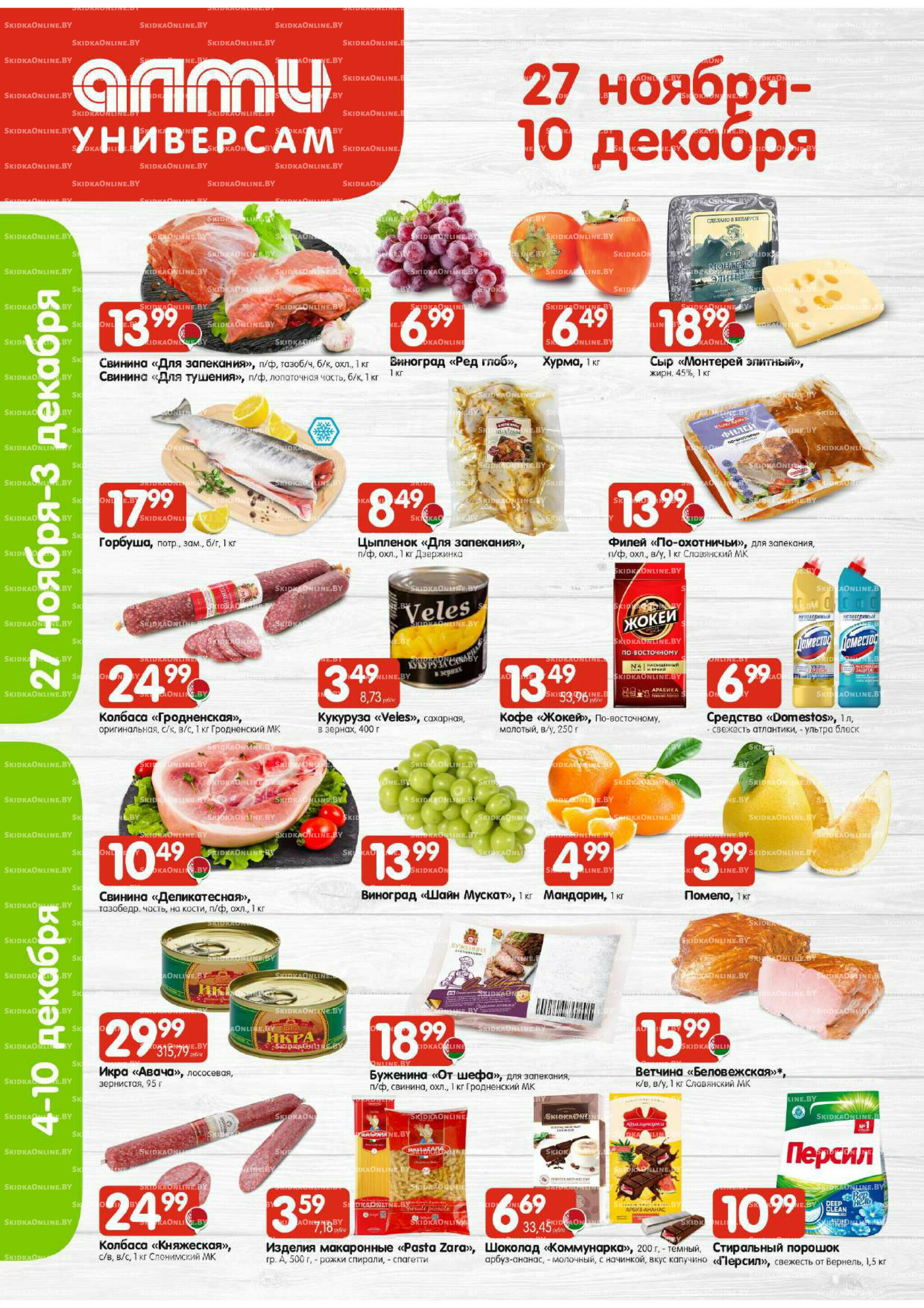 Акционная листовка (Алми только для универсамов) 27 Ноября - 10 Декабря 2025 1