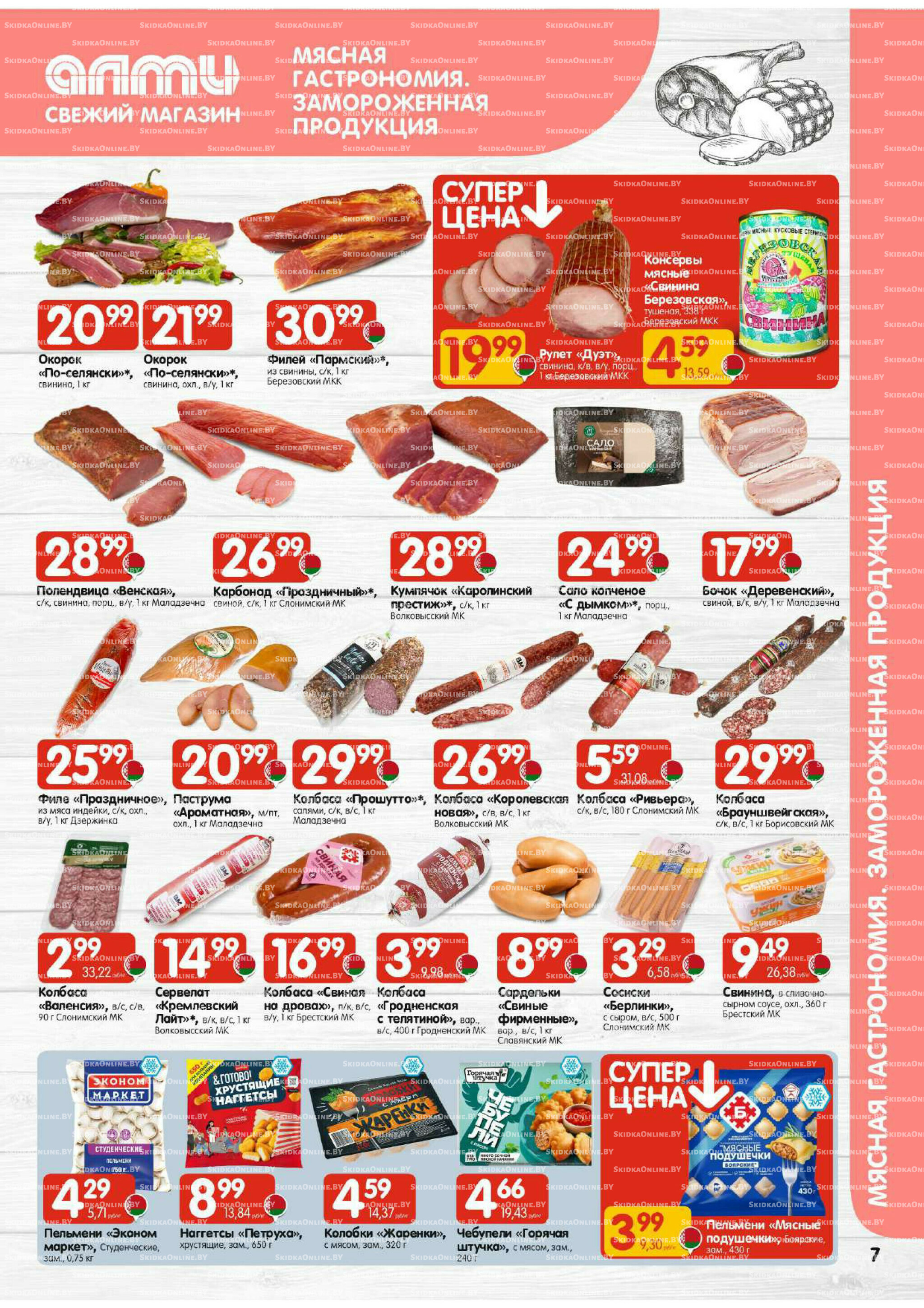 Акционная листовка (Алми только для универсамов) 27 Ноября - 10 Декабря 2025 7