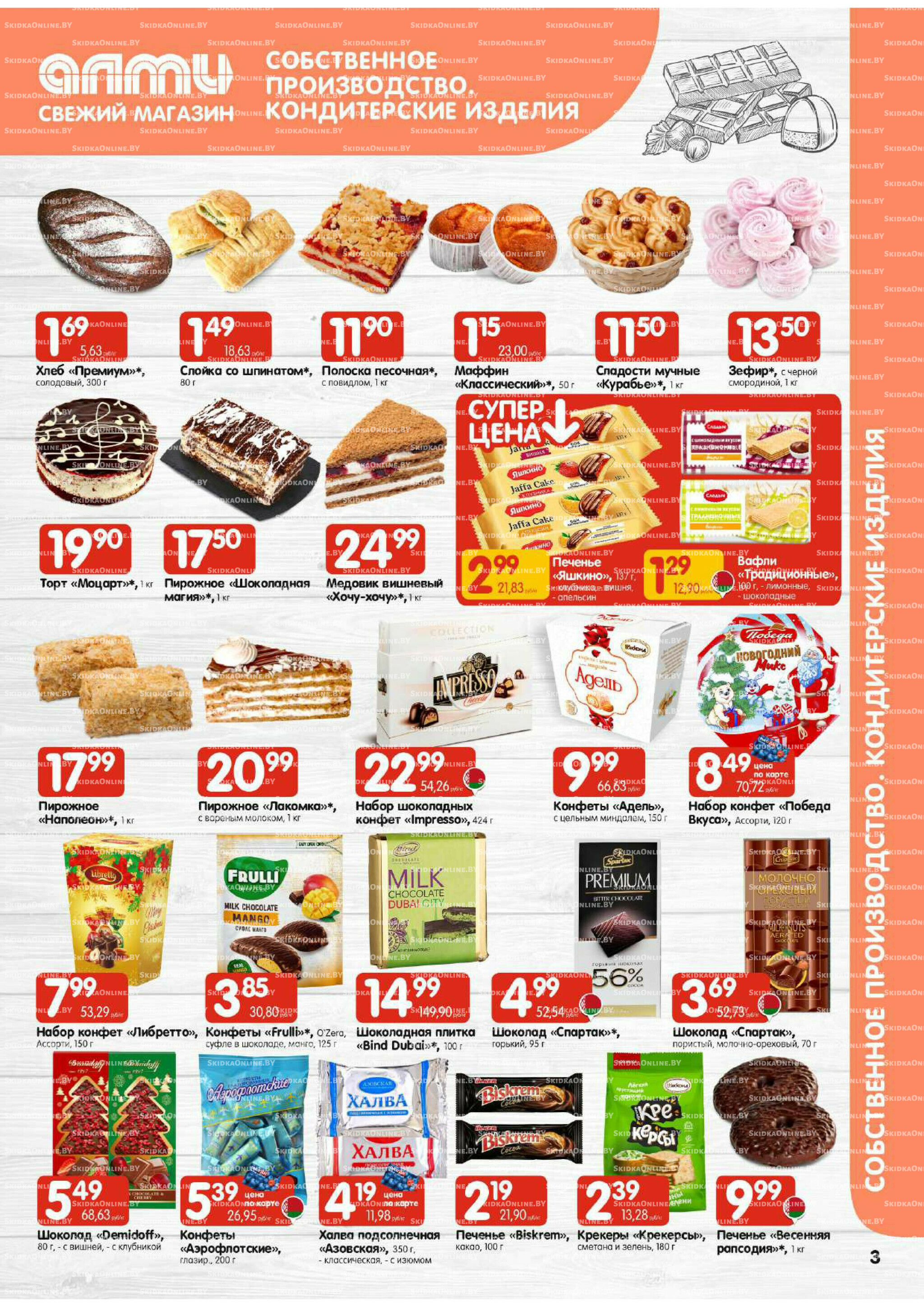 Акционная листовка (Алми только для гастрономов) 27 Ноября - 10 Декабря 2025 3