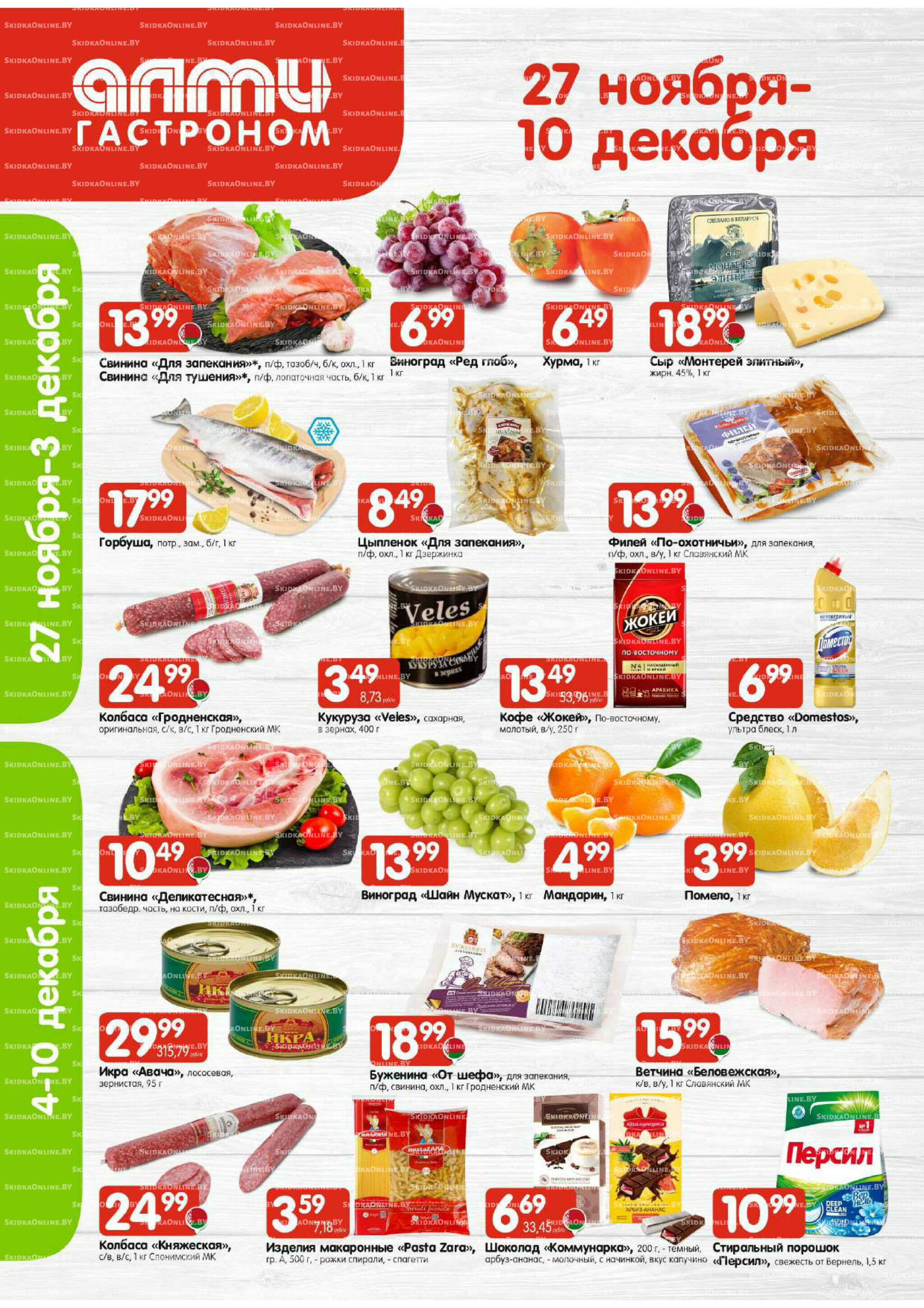 Акционная листовка (Алми только для гастрономов) 27 Ноября - 10 Декабря 2025 1