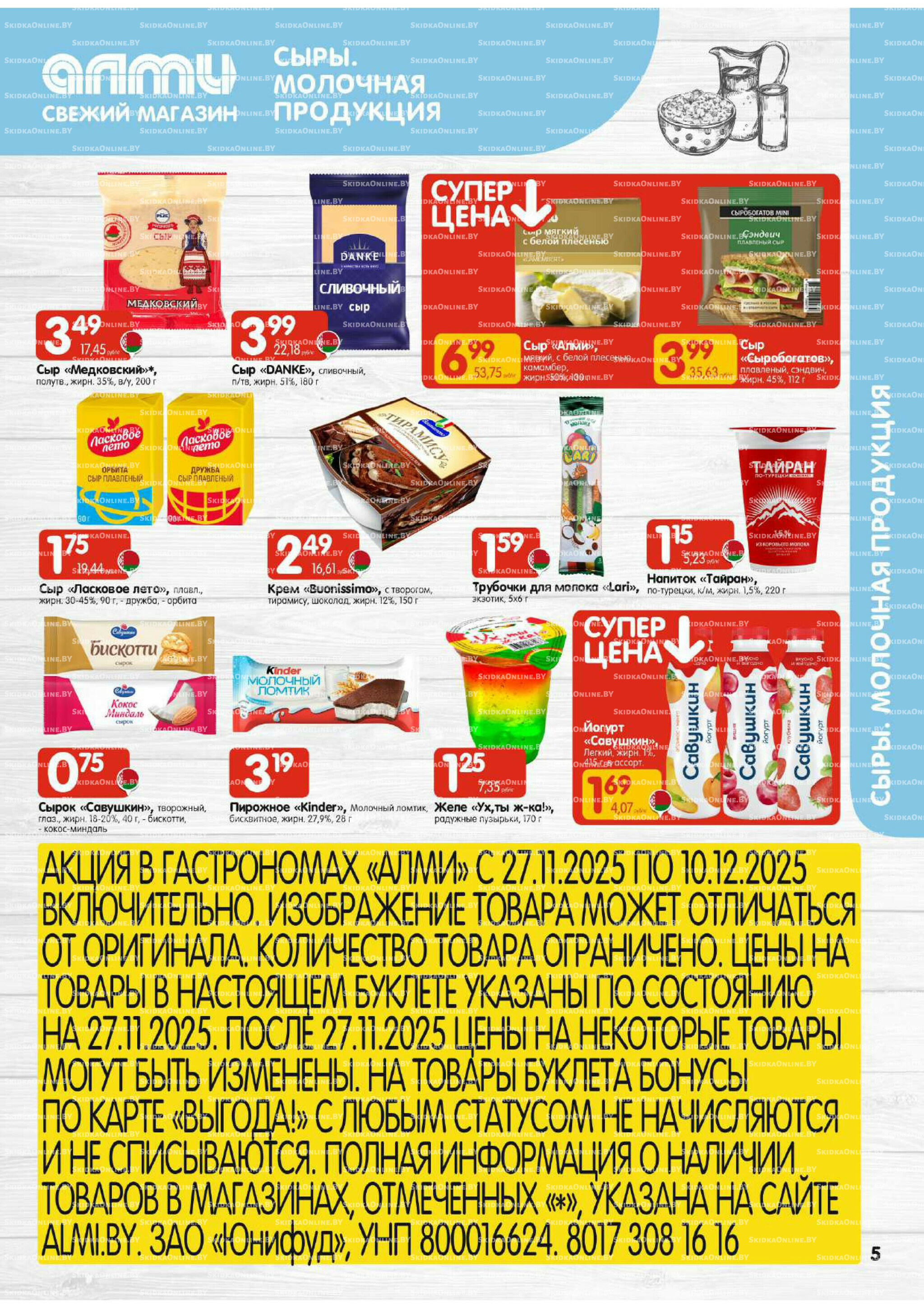 Акционная листовка (Алми только для гастрономов) 27 Ноября - 10 Декабря 2025 5