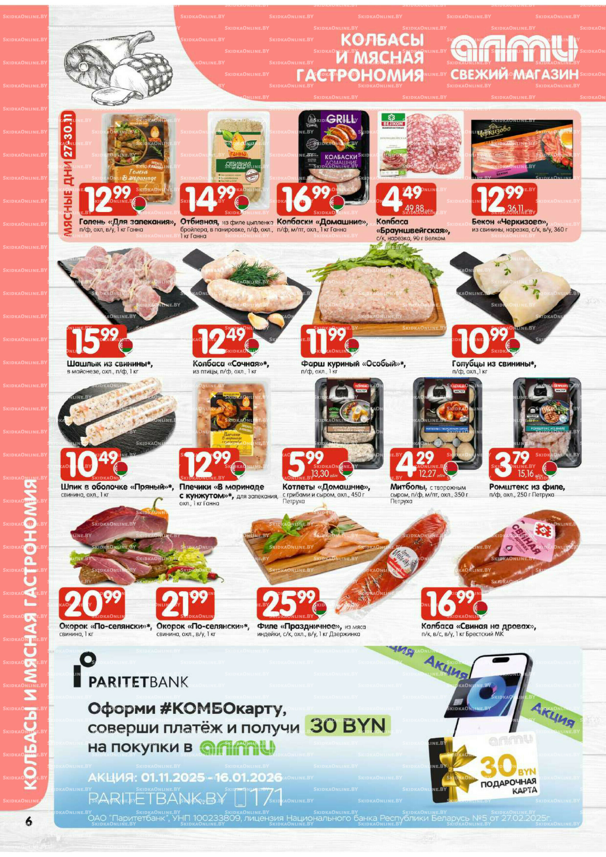 Акционная листовка (Алми только для гастрономов) 27 Ноября - 10 Декабря 2025 6