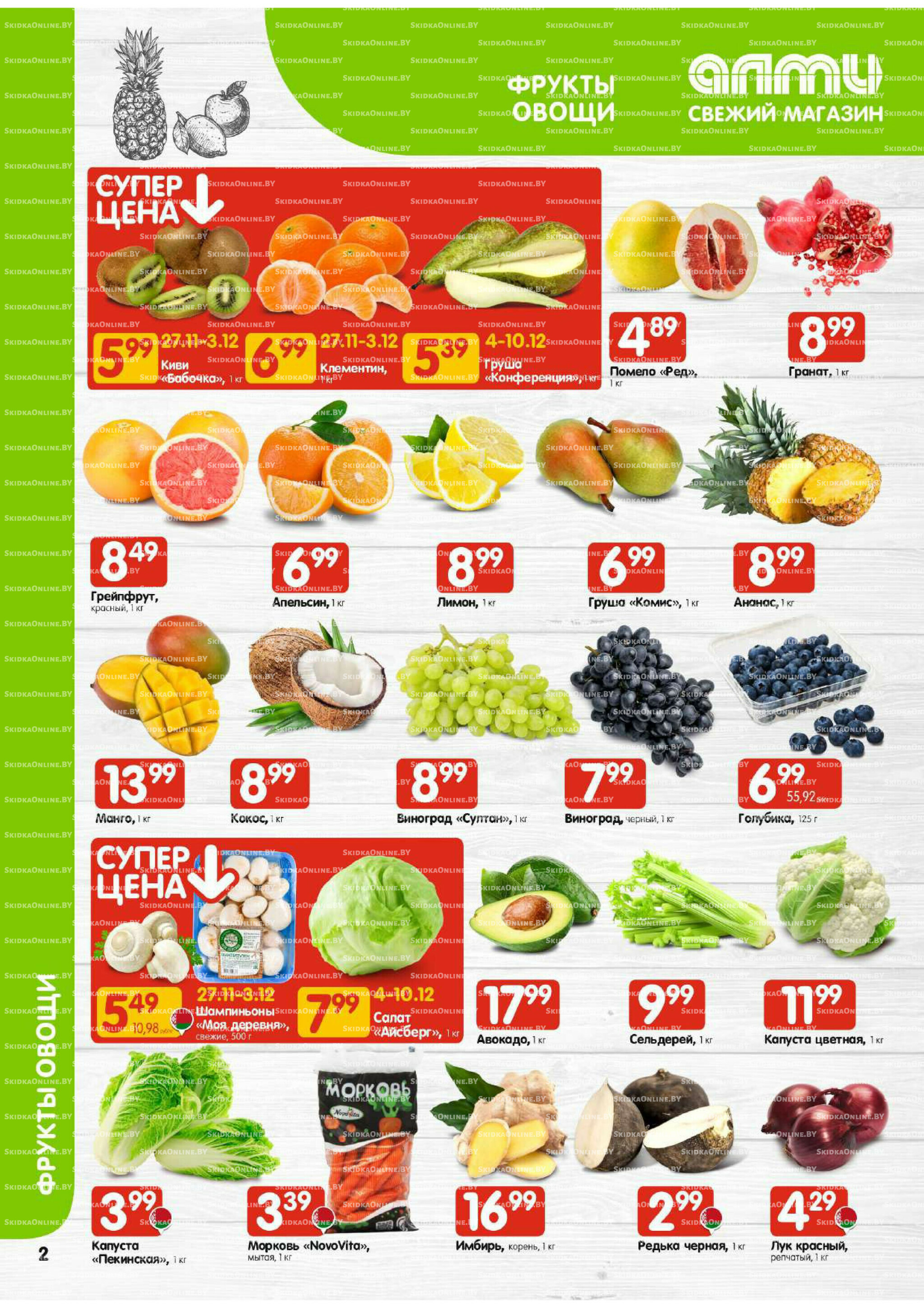 Акционная листовка (Алми только для гастрономов) 27 Ноября - 10 Декабря 2025 2