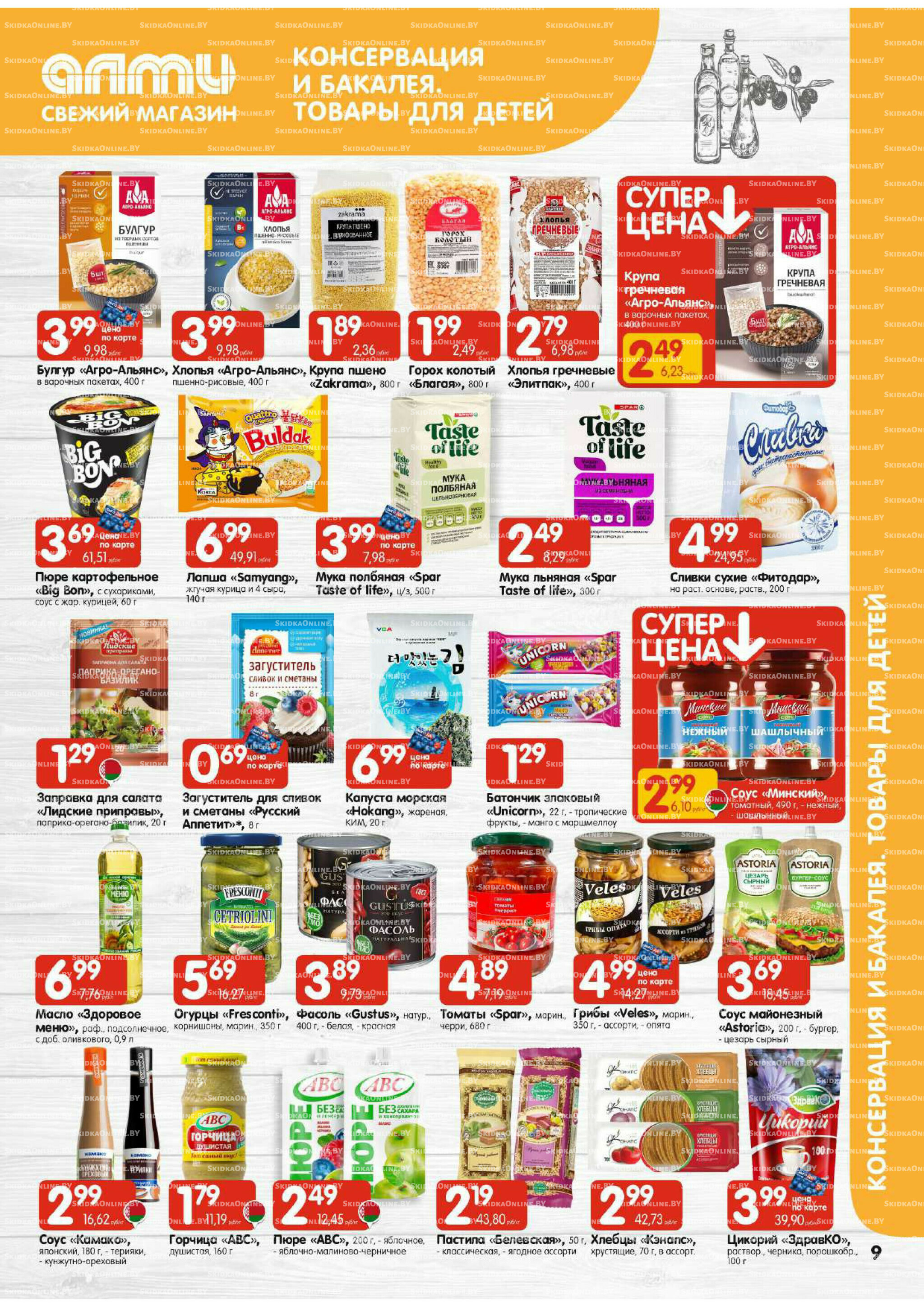 Акционная листовка (Алми только для гастрономов) 27 Ноября - 10 Декабря 2025 9